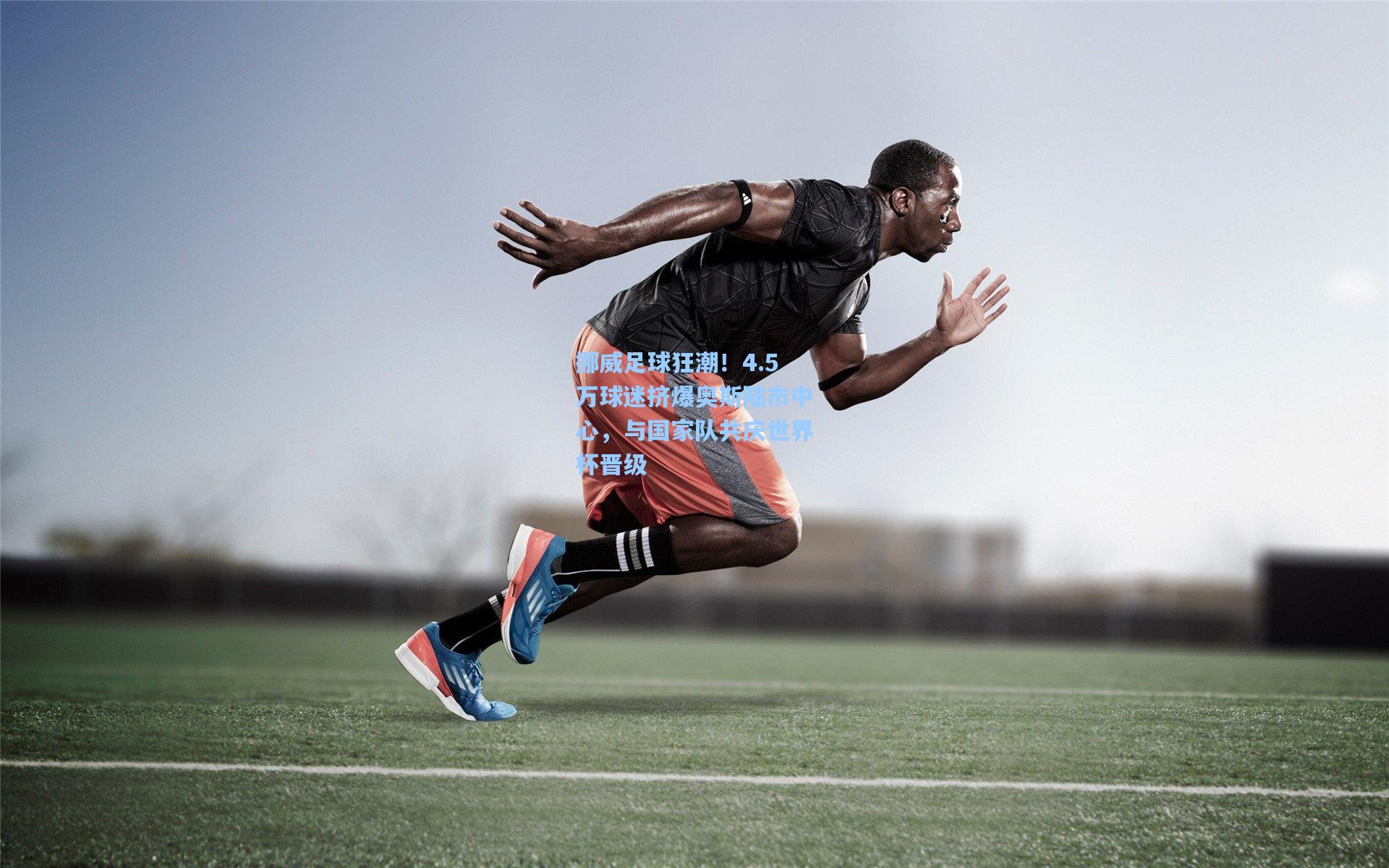 挪威足球狂潮!4.5万球迷挤爆奥斯陆市中心,与国家队共庆世界杯晋级