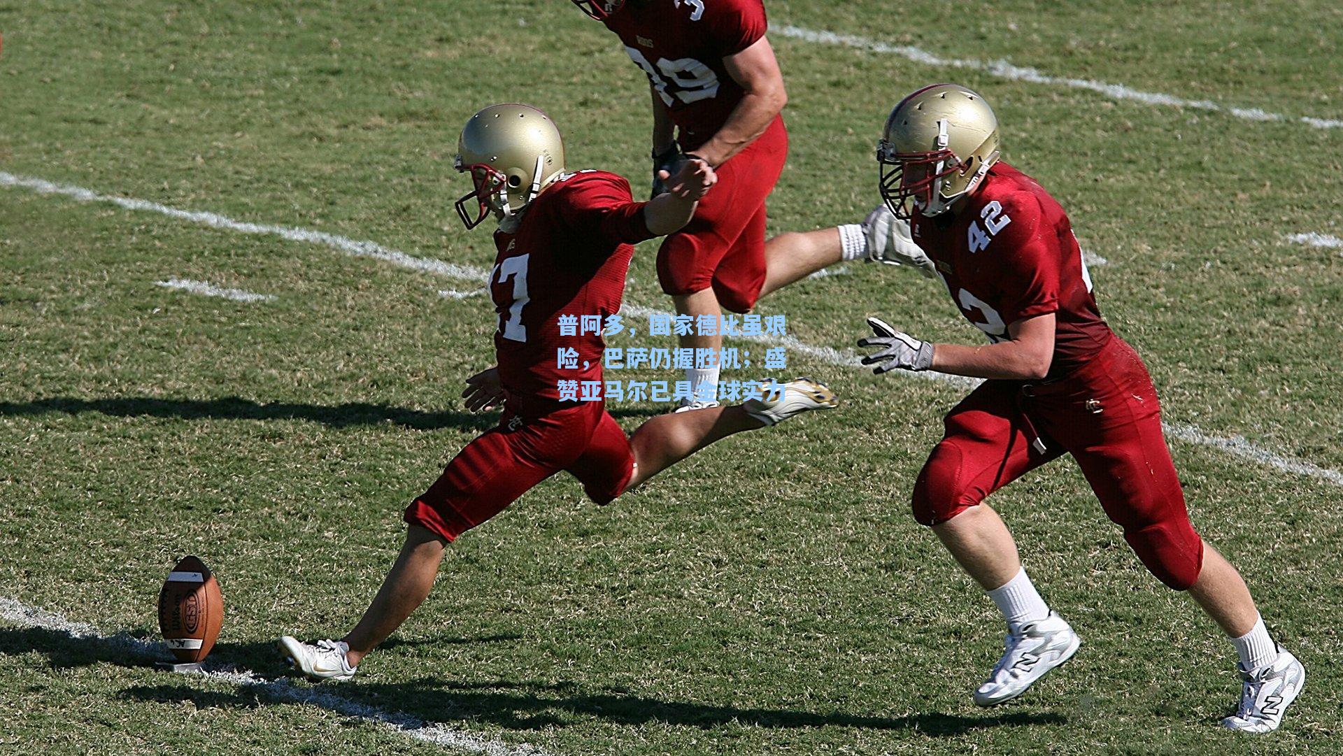 普阿多，国家德比虽艰险，巴萨仍握胜机；盛赞亚马尔已具金球实力