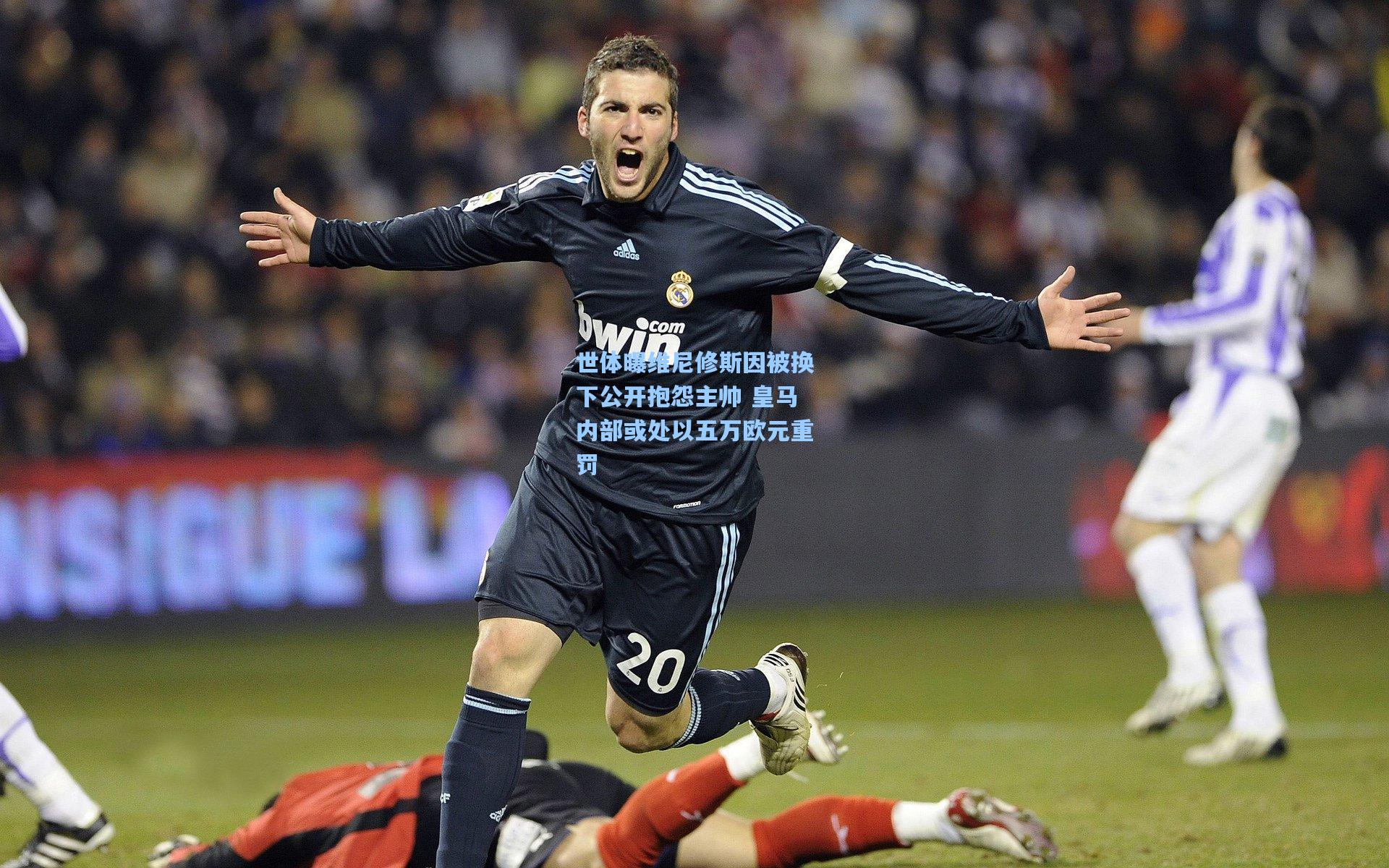 世体曝维尼修斯因被换下公开抱怨主帅 皇马内部或处以五万欧元重罚