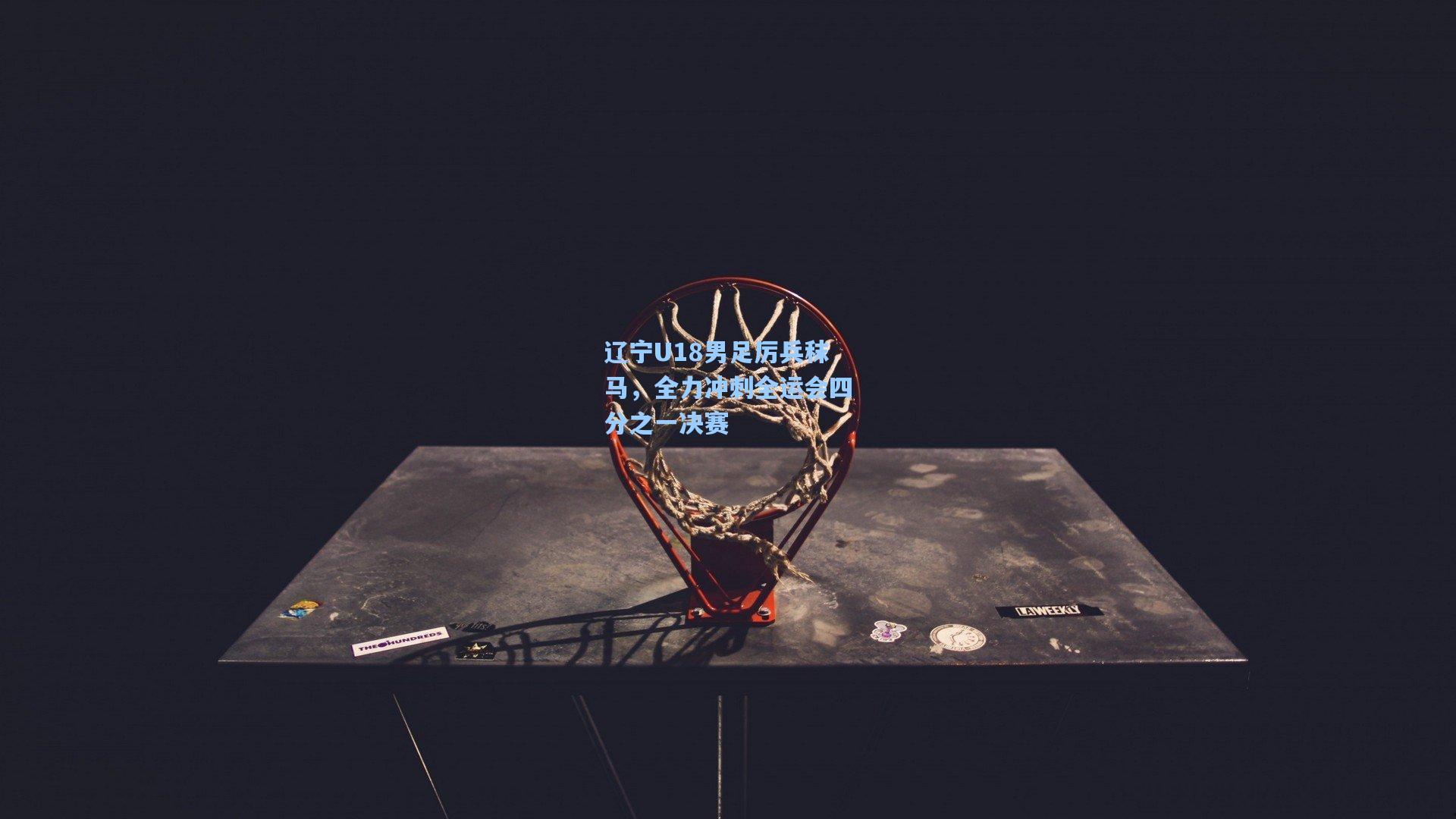 辽宁U18男足厉兵秣马,全力冲刺全运会四分之一决赛