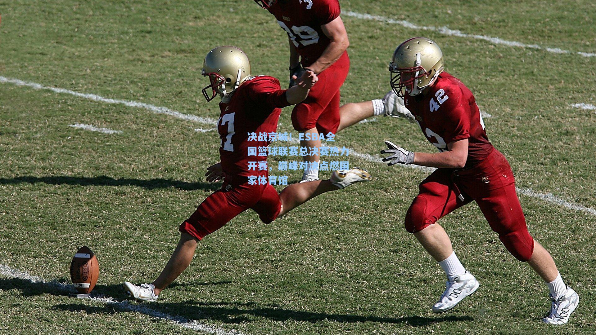 决战京城！ESBA全国篮球联赛总决赛热力开赛，巅峰对决点燃国家体育馆