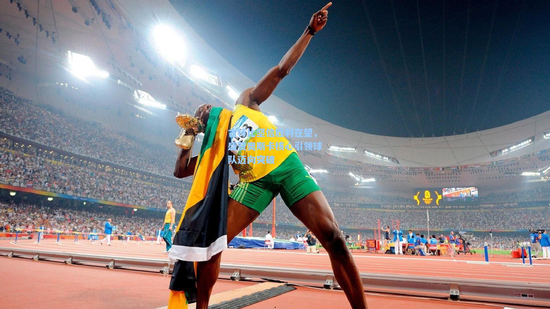 古特比坚信胜利在望，盛赞奥斯卡核心引领球队迈向突破