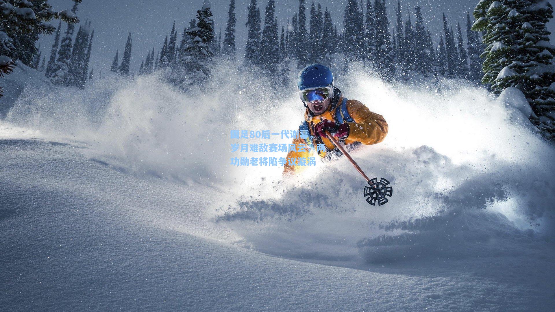 国足80后一代谢幕，岁月难敌赛场风云，两功勋老将陷争议漩涡