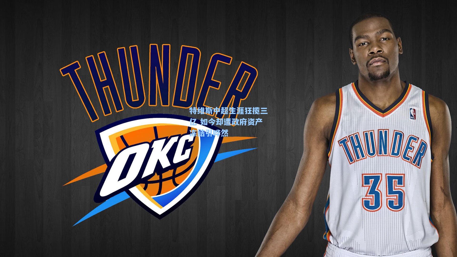 特维斯中超生涯狂揽三亿 如今却遭政府资产冻结引哗然