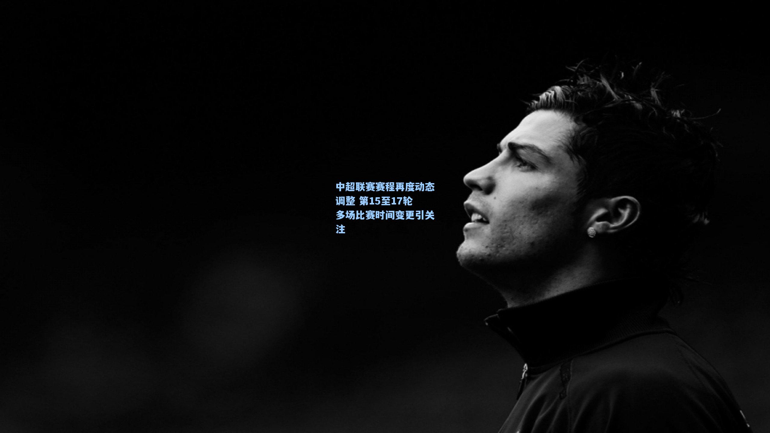 中超联赛赛程再度动态调整 第15至17轮多场比赛时间变更引关注