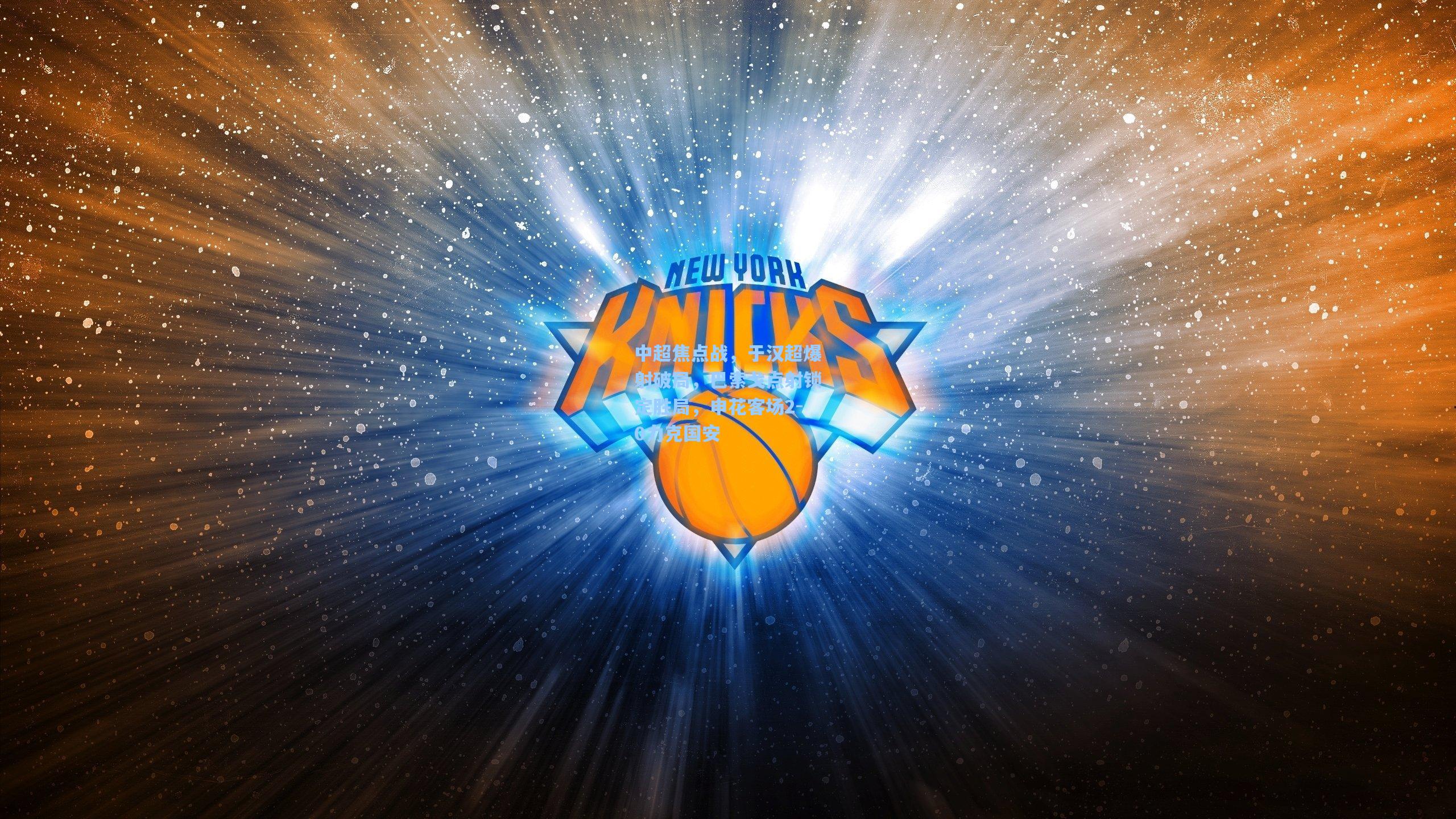 中超焦点战，于汉超爆射破局，巴索戈点射锁定胜局，申花客场2-0力克国安