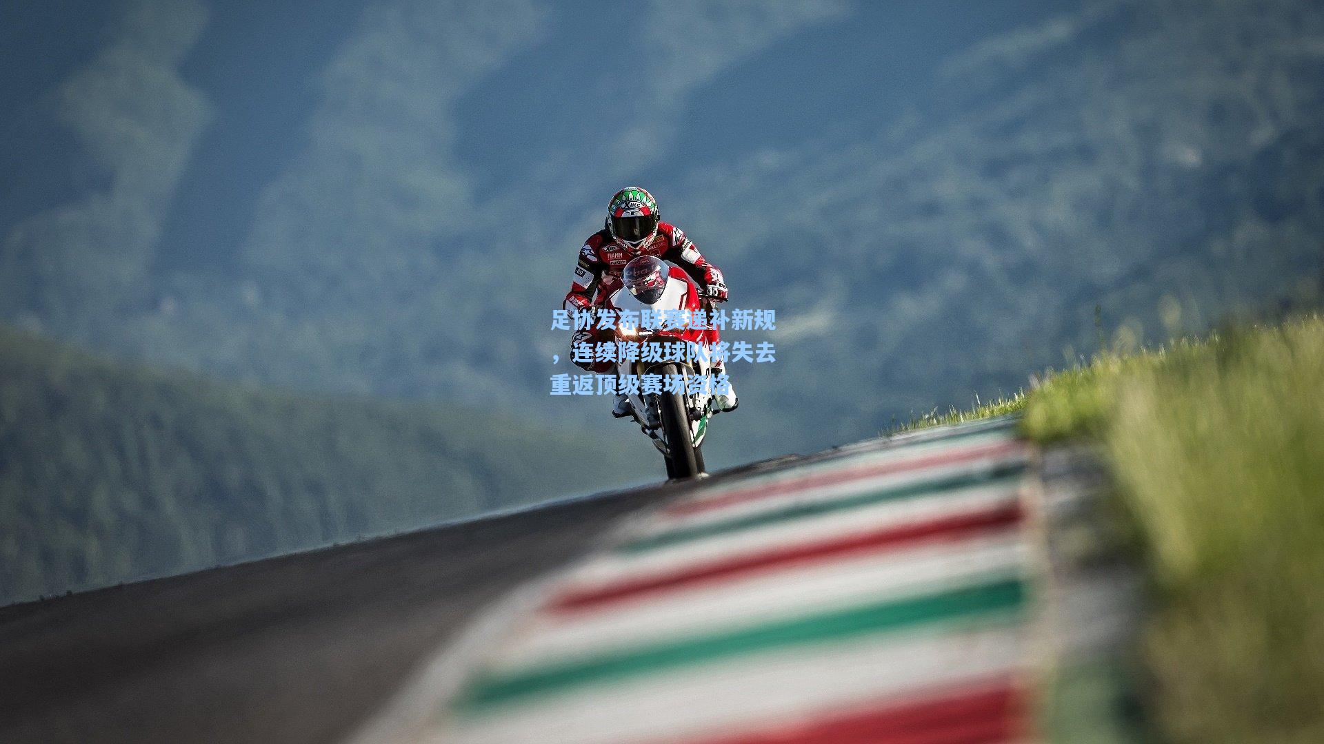 足协发布联赛递补新规，连续降级球队将失去重返顶级赛场资格