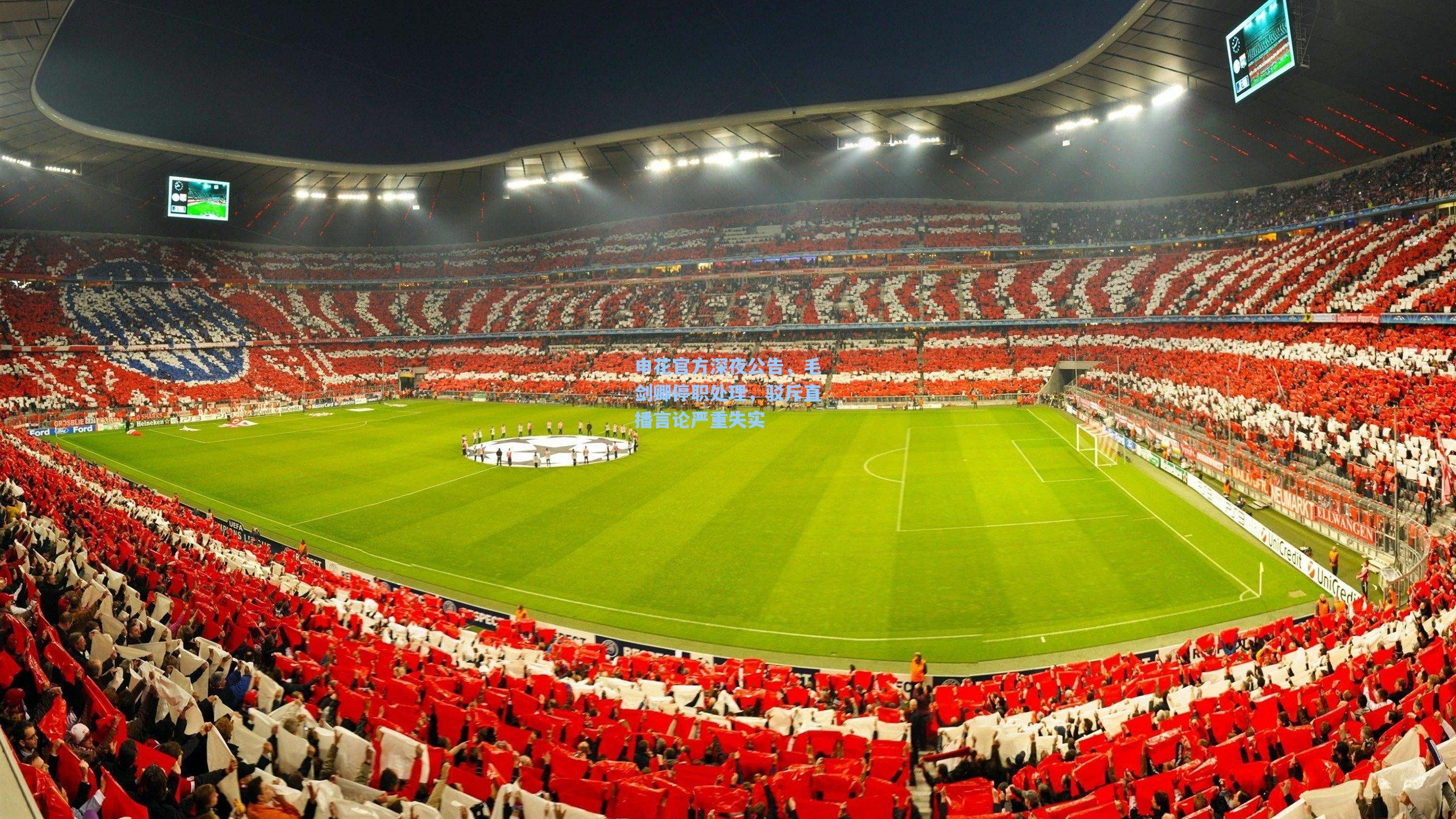 申花官方深夜公告，毛剑卿停职处理，驳斥直播言论严重失实