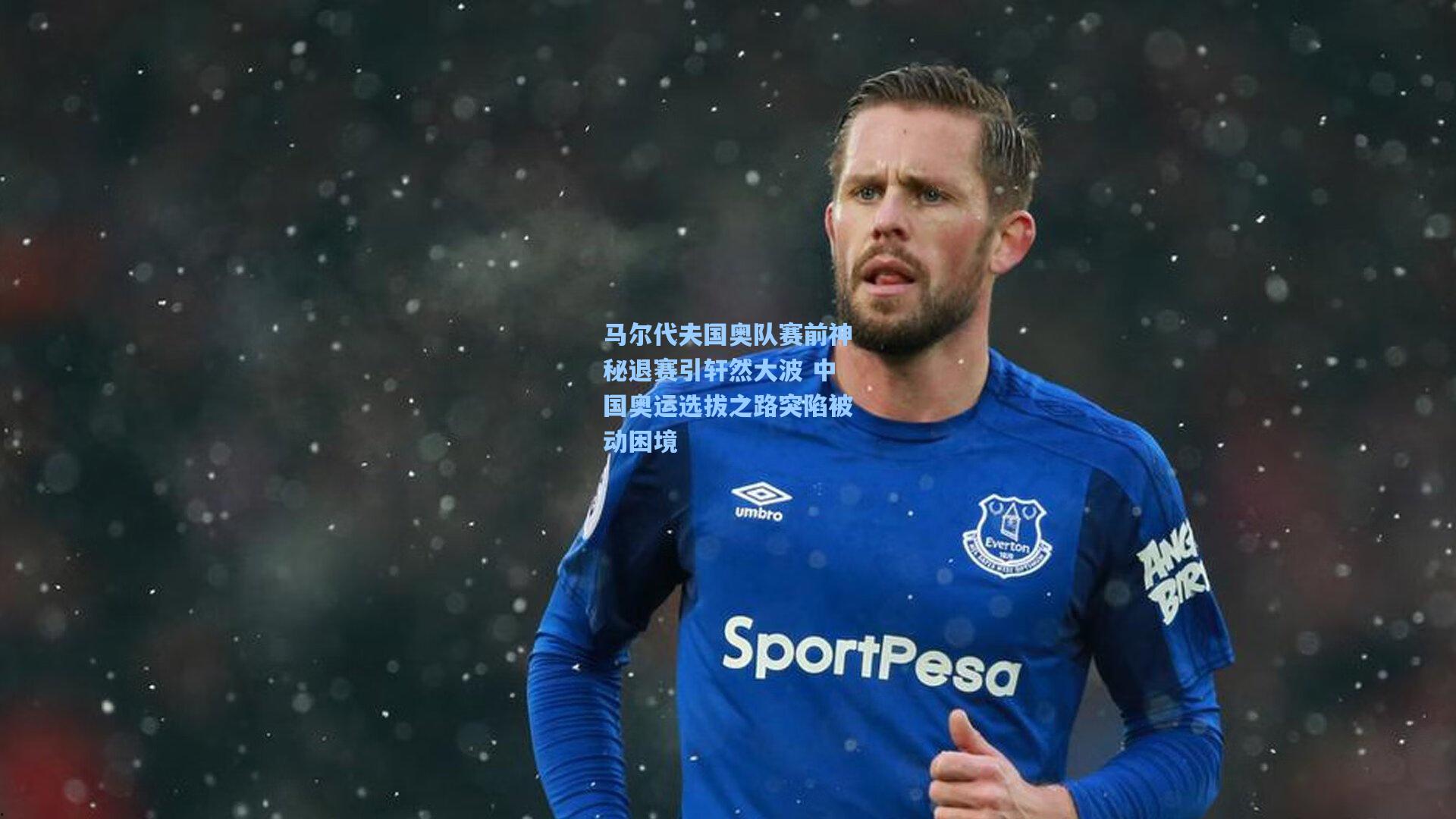 马尔代夫国奥队赛前神秘退赛引轩然大波 中国奥运选拔之路突陷被动困境