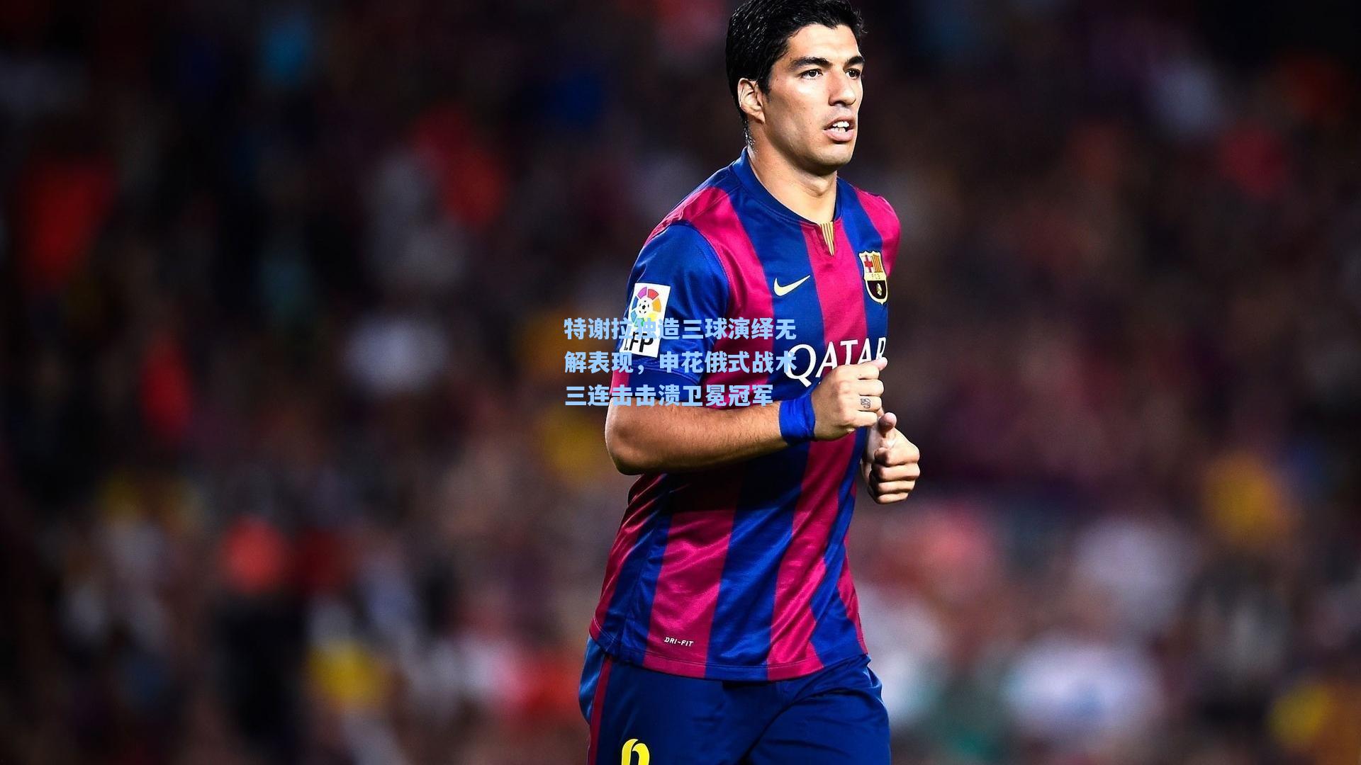 特谢拉独造三球演绎无解表现,申花俄式战术三连击击溃卫冕冠军