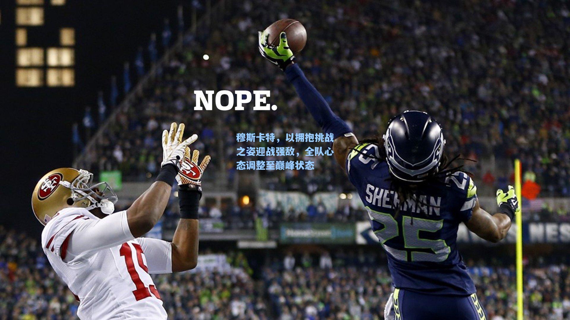 穆斯卡特,以拥抱挑战之姿迎战强敌,全队心态调整至巅峰状态