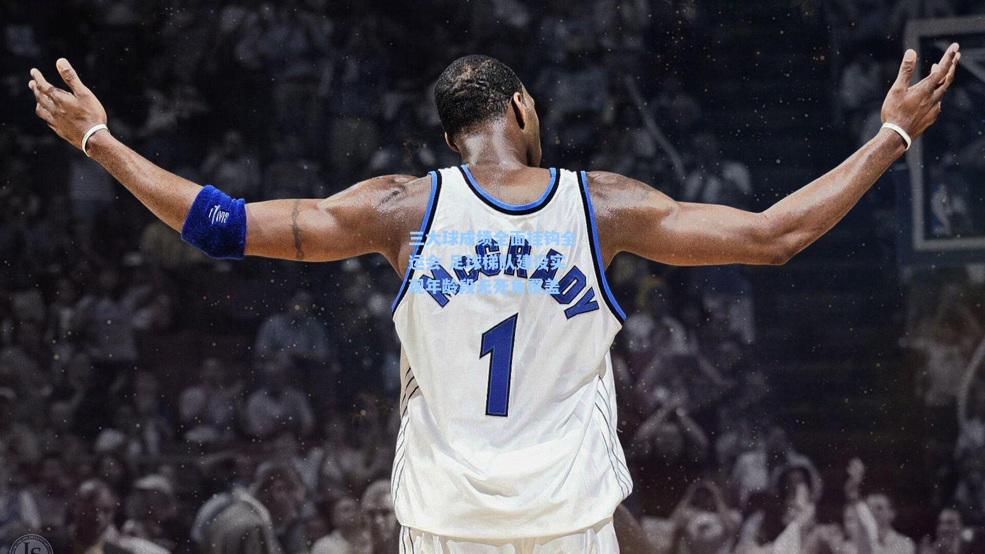 三大球成绩全面挂钩全运会 足球梯队建设实现年龄段无死角覆盖