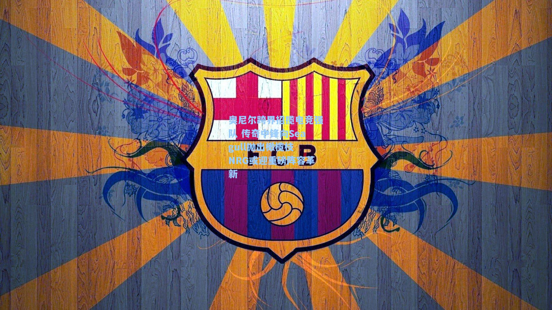 奥尼尔跨界招揽电竞强队 传奇中锋向Seagull抛出橄榄枝 NRG或迎重磅阵容革新