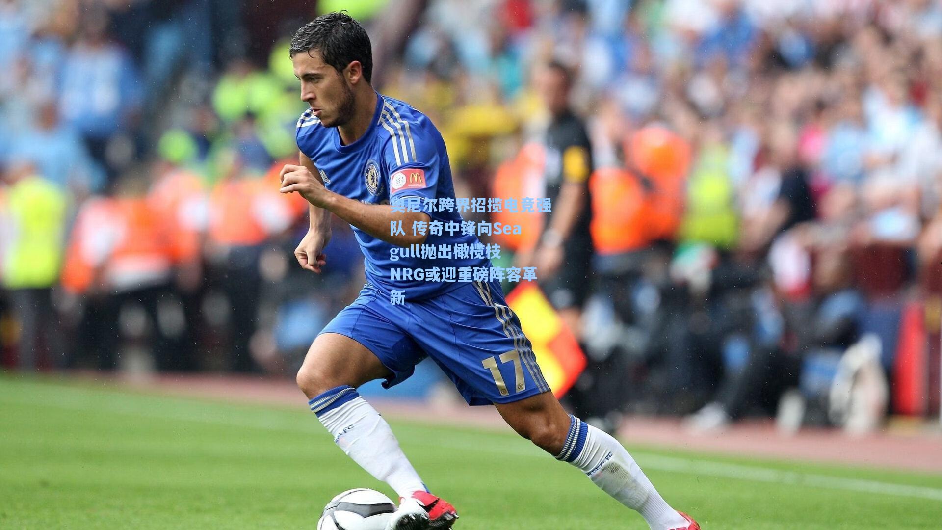 奥尼尔跨界招揽电竞强队 传奇中锋向Seagull抛出橄榄枝 NRG或迎重磅阵容革新