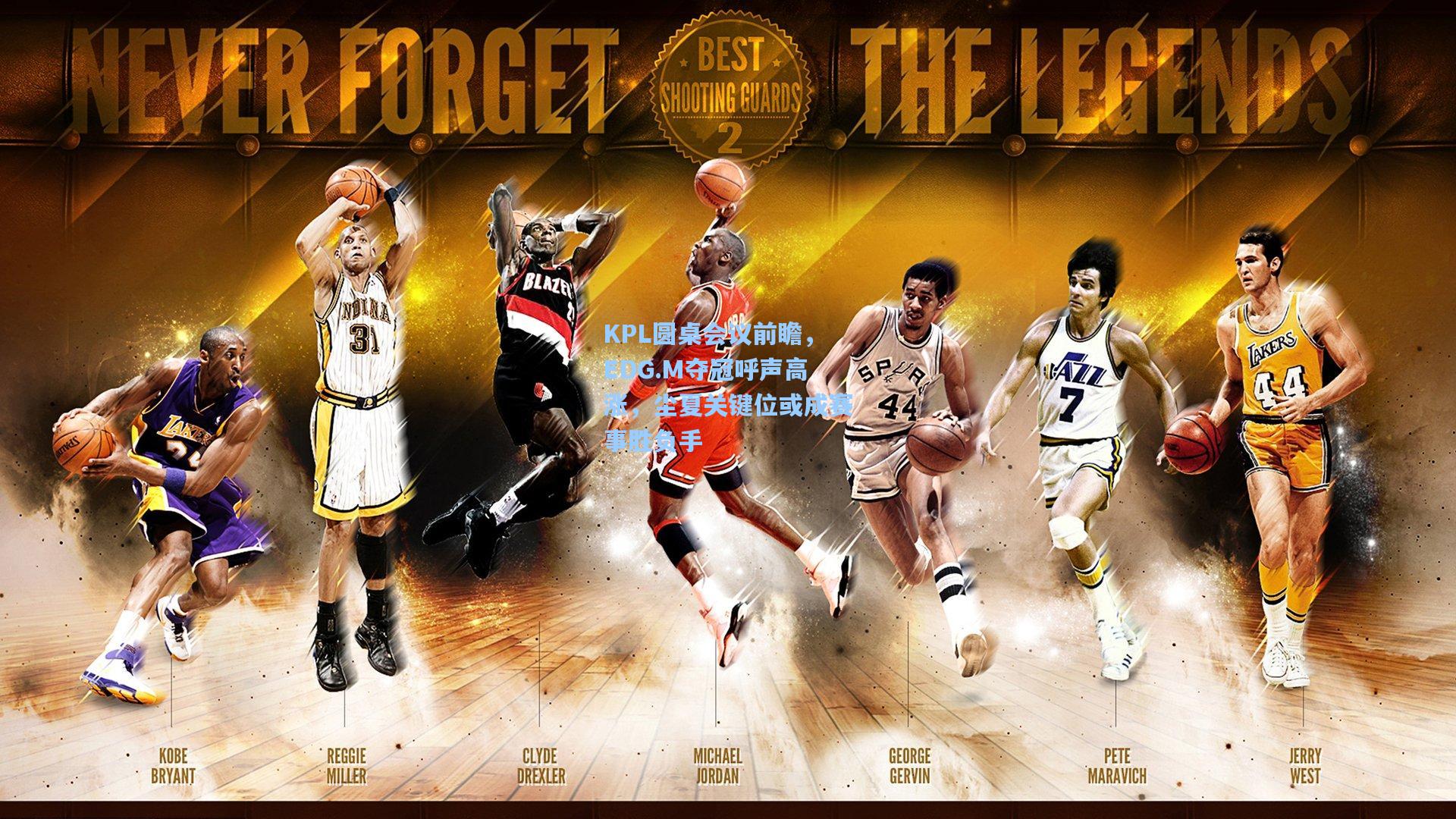 KPL圆桌会议前瞻，EDG.M夺冠呼声高涨，尘夏关键位或成赛事胜负手