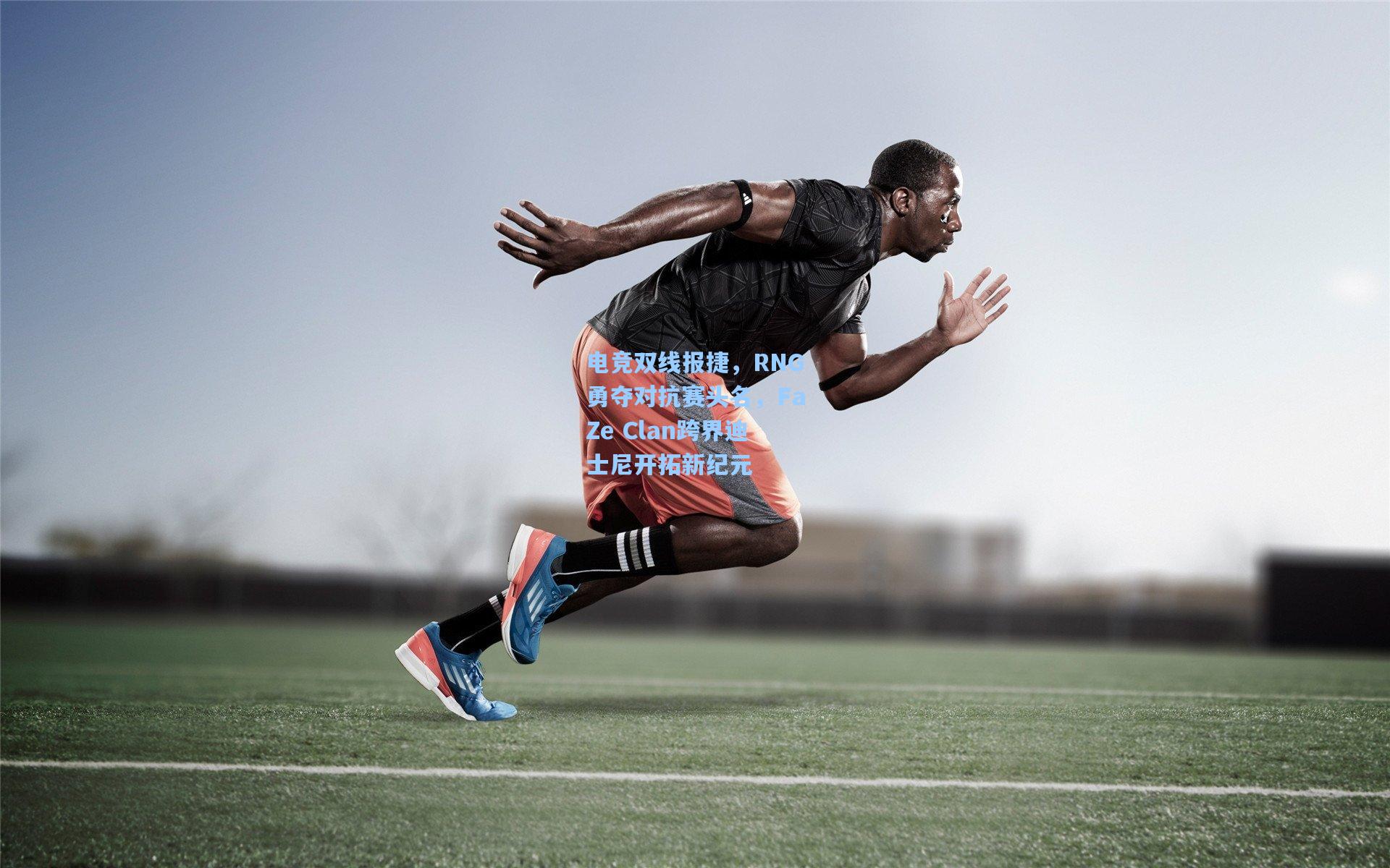 电竞双线报捷，RNG勇夺对抗赛头名，FaZe Clan跨界迪士尼开拓新纪元