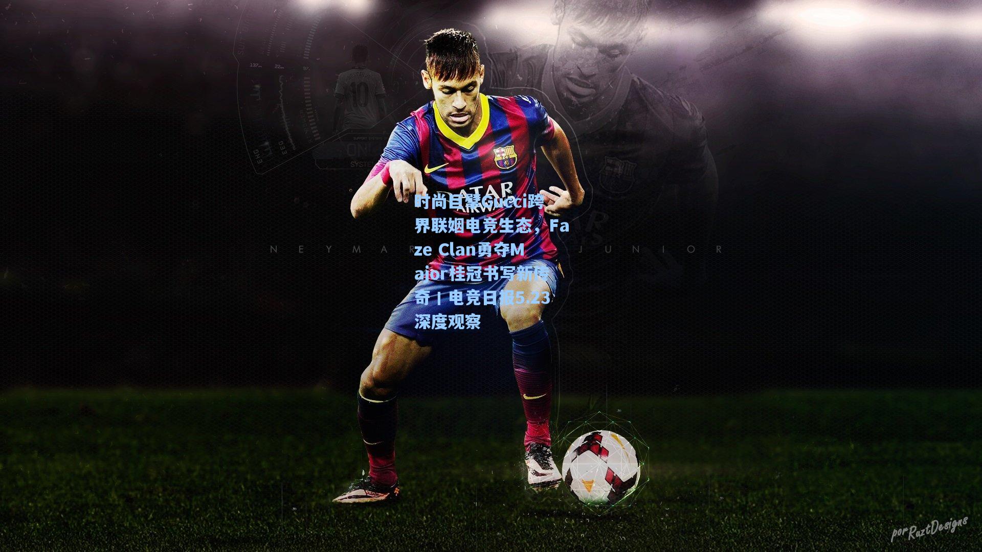 时尚巨擘Gucci跨界联姻电竞生态，Faze Clan勇夺Major桂冠书写新传奇丨电竞日报5.23深度观察