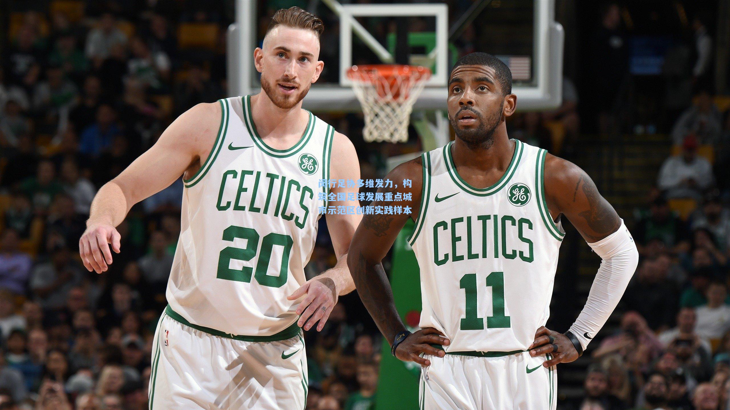 闵行足协多维发力,构筑全国足球发展重点城市示范区创新实践样本