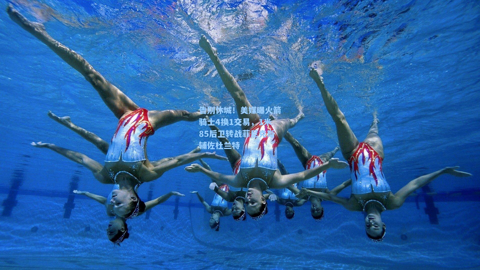 告别休城！美媒曝火箭骑士4换1交易，1米85后卫转战菲尼克斯辅佐杜兰特