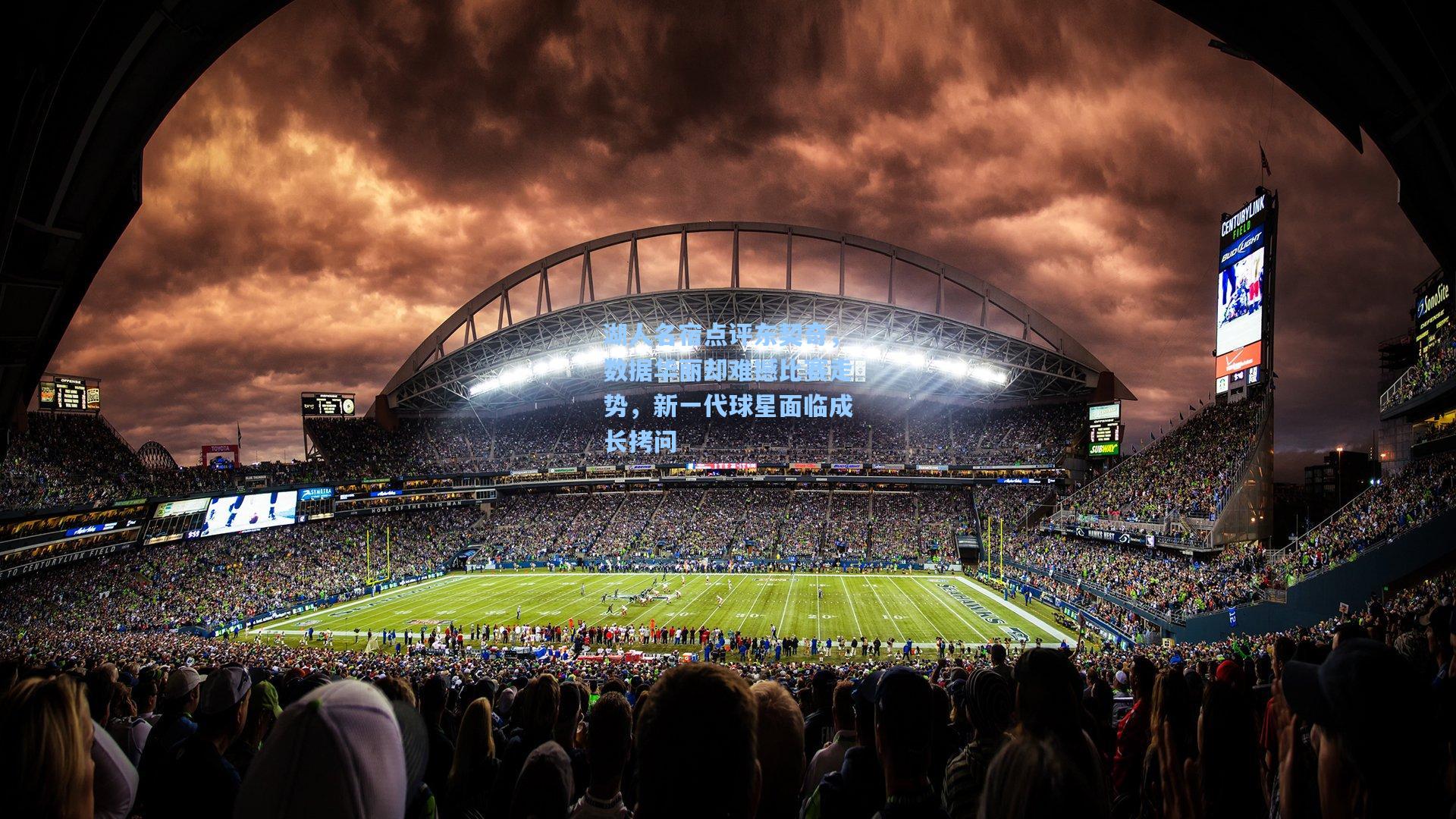 湖人名宿点评东契奇，数据华丽却难撼比赛走势，新一代球星面临成长拷问