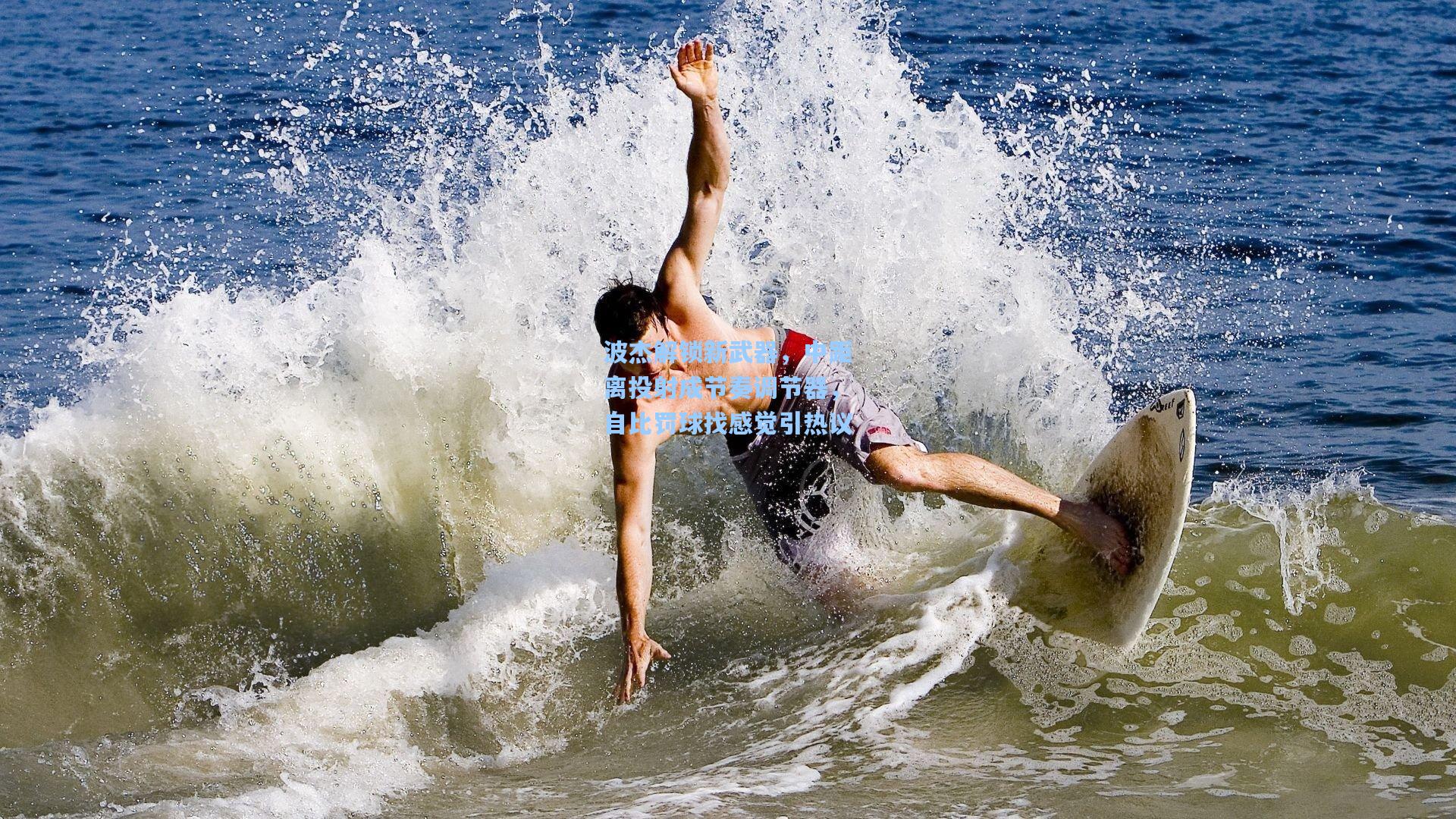 波杰解锁新武器，中距离投射成节奏调节器，自比罚球找感觉引热议