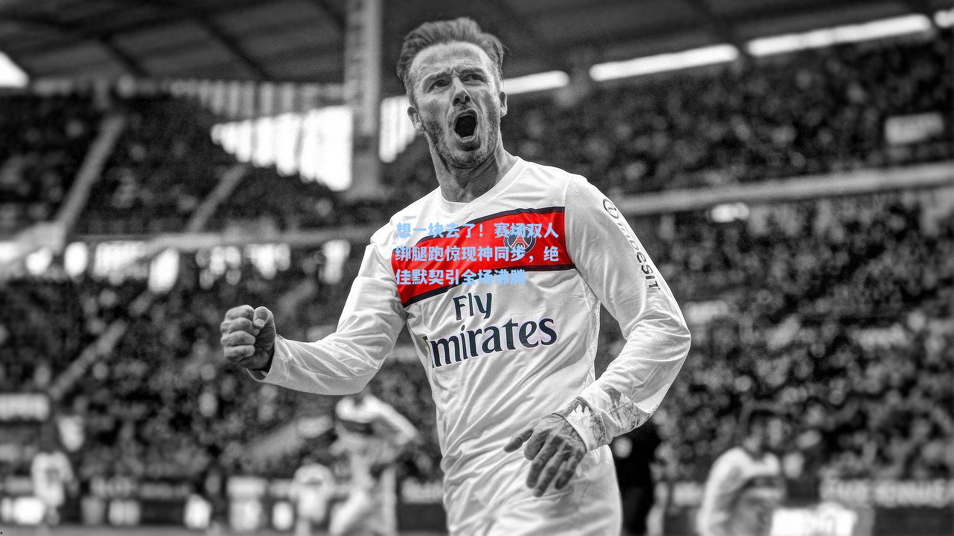 想一块去了！赛场双人绑腿跑惊现神同步，绝佳默契引全场沸腾