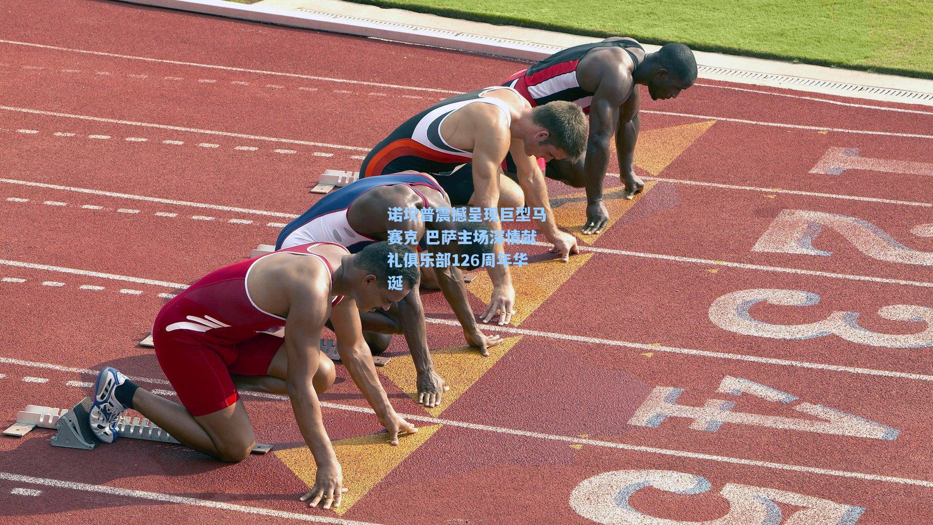 诺坎普震撼呈现巨型马赛克 巴萨主场深情献礼俱乐部126周年华诞