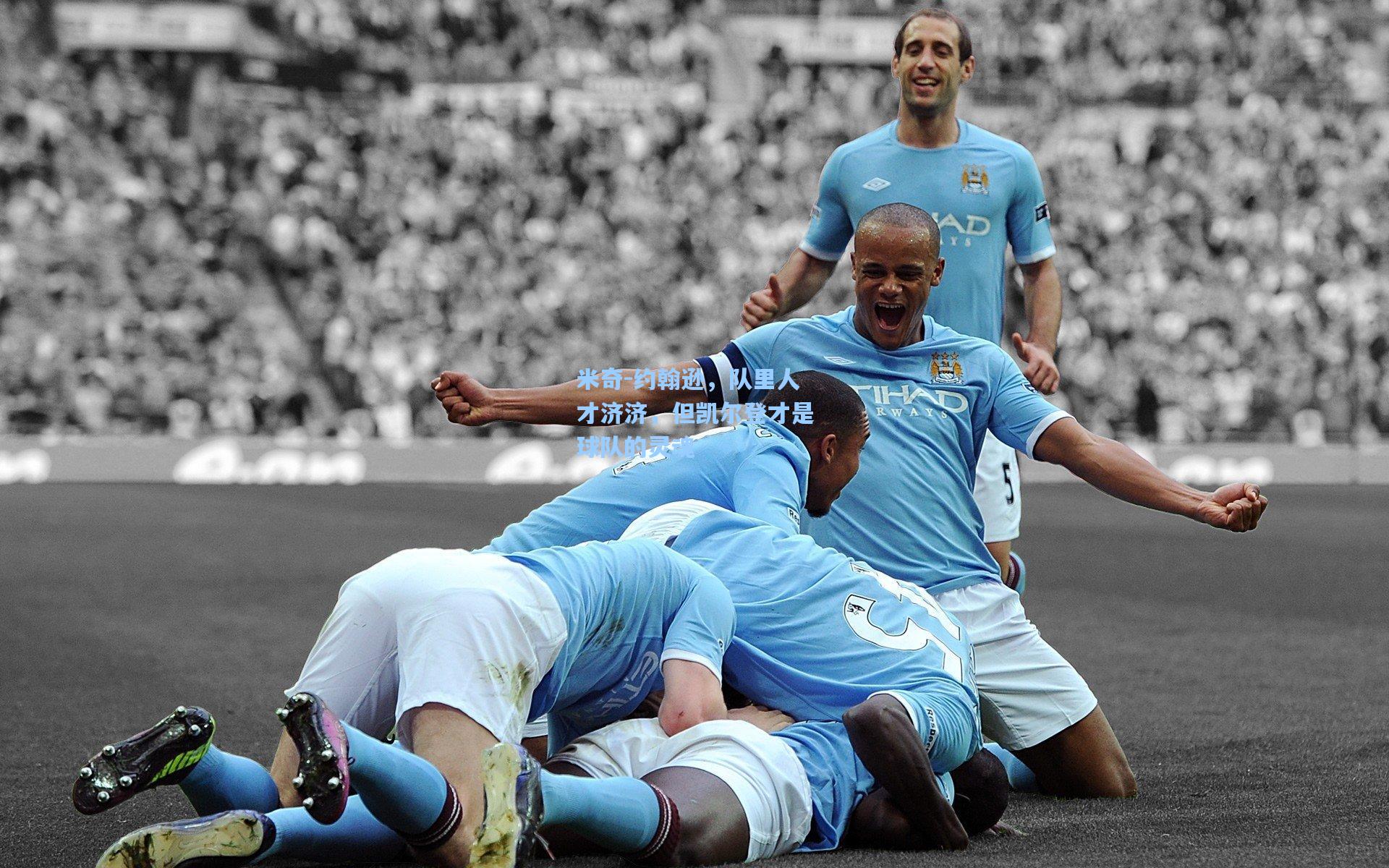 米奇-约翰逊，队里人才济济，但凯尔登才是球队的灵魂