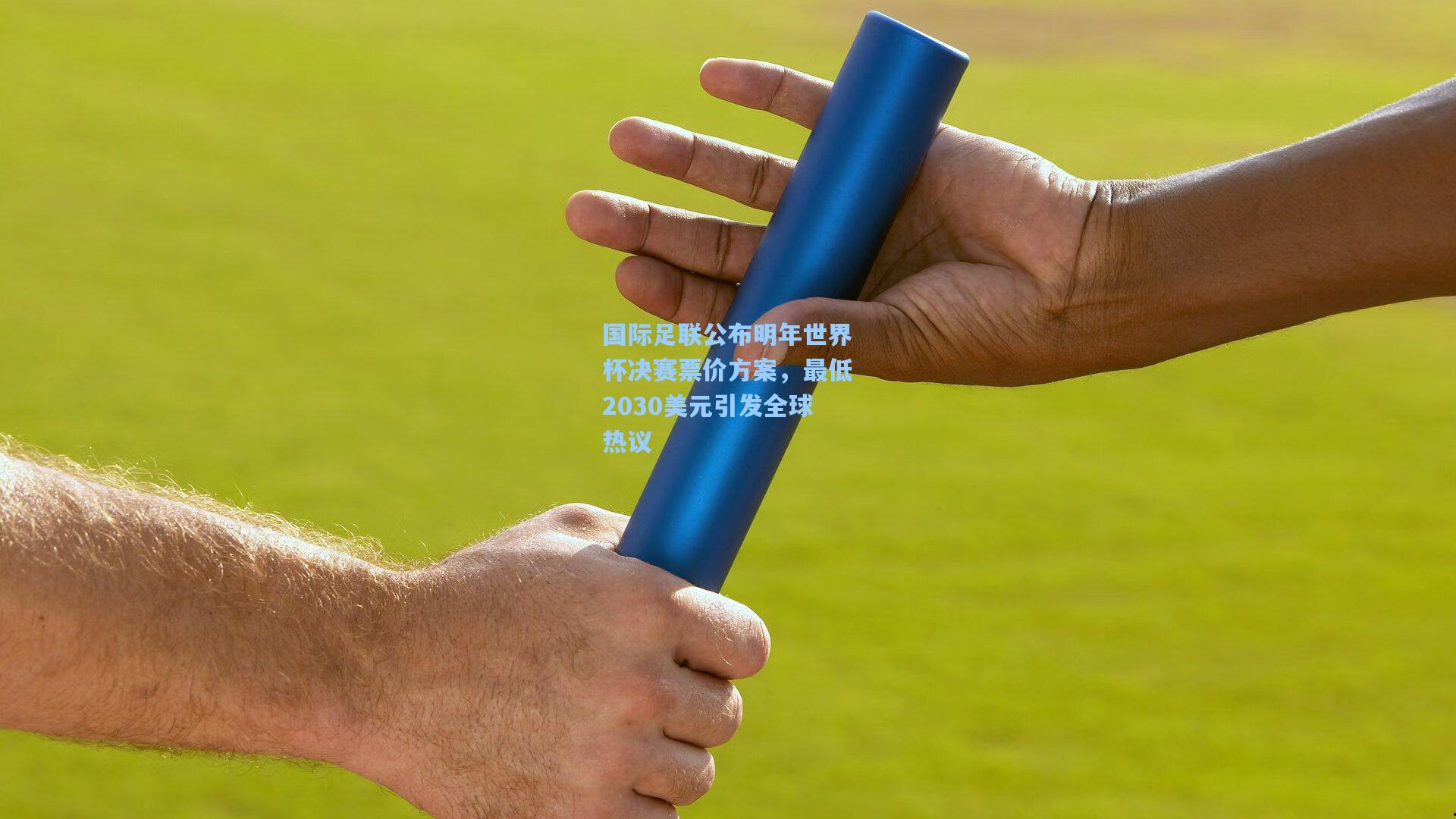 国际足联公布明年世界杯决赛票价方案，最低2030美元引发全球热议