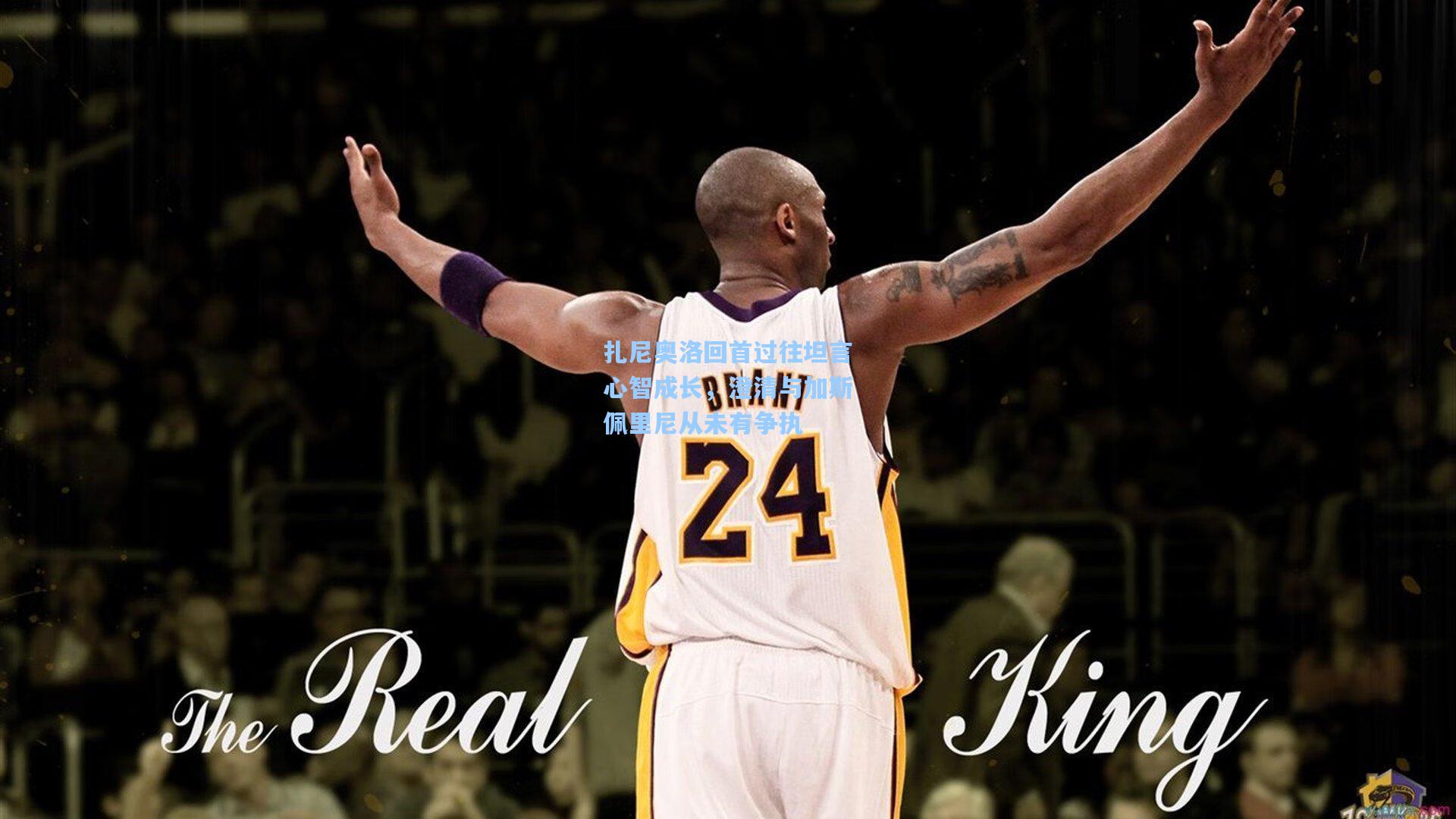 扎尼奥洛回首过往坦言心智成长，澄清与加斯佩里尼从未有争执