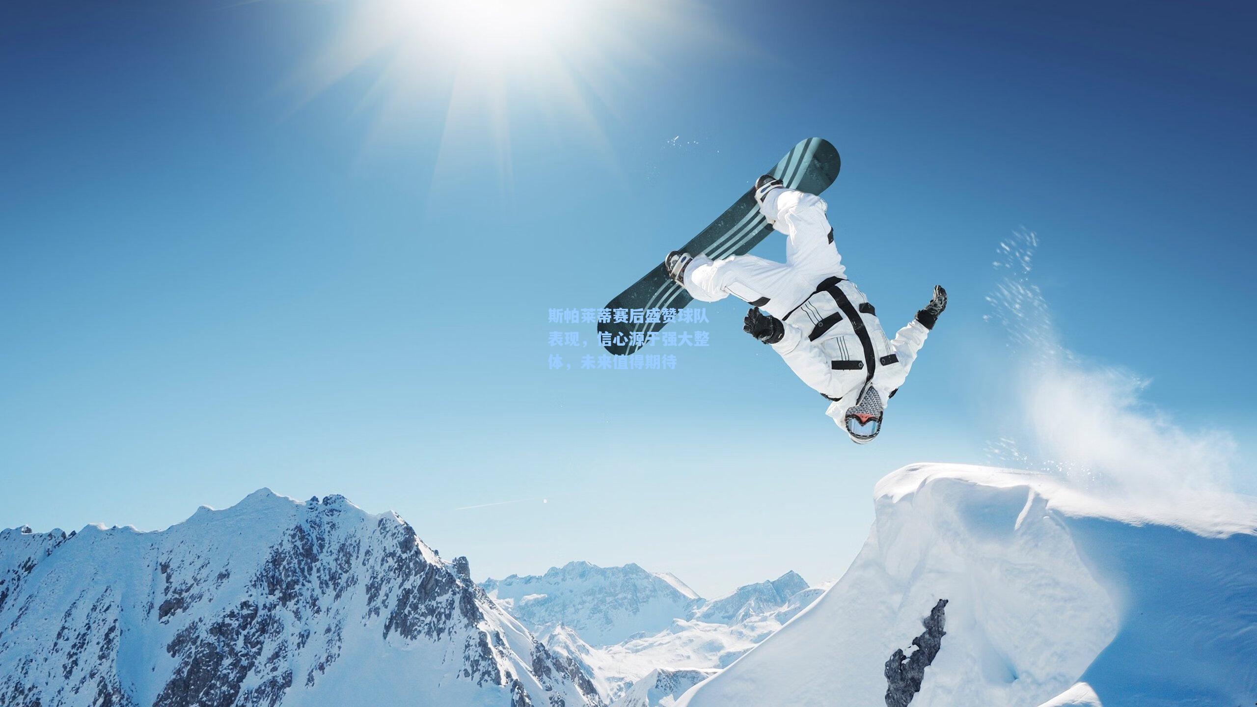 斯帕莱蒂赛后盛赞球队表现，信心源于强大整体，未来值得期待