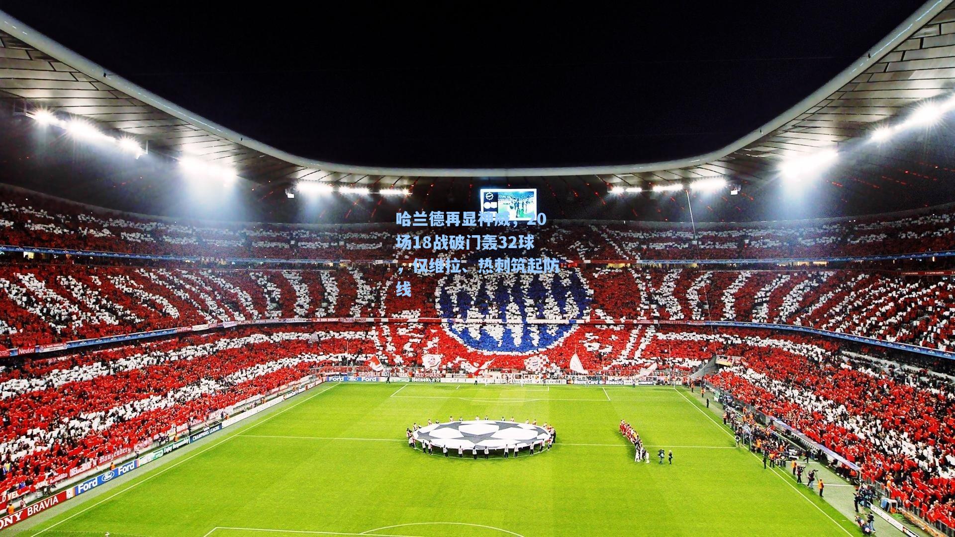 哈兰德再显神威，20场18战破门轰32球，仅维拉、热刺筑起防线