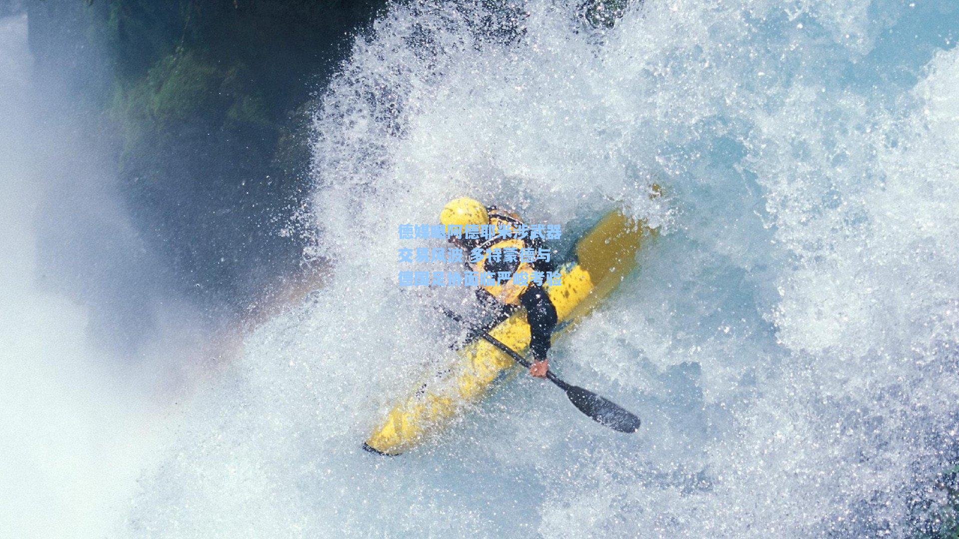 德媒曝阿德耶米涉武器交易风波 多特蒙德与德国足协面临严峻考验
