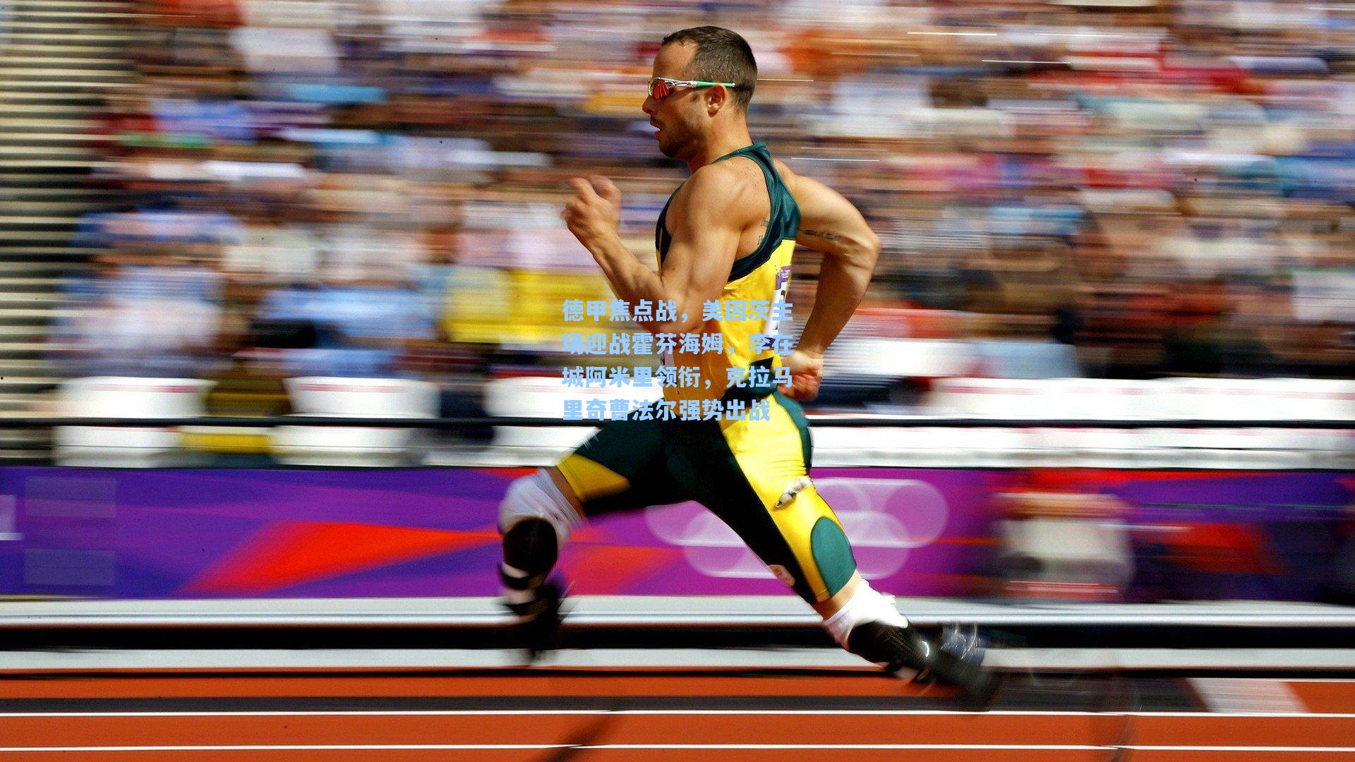 德甲焦点战，美因茨主场迎战霍芬海姆，李在城阿米里领衔，克拉马里奇曹法尔强势出战