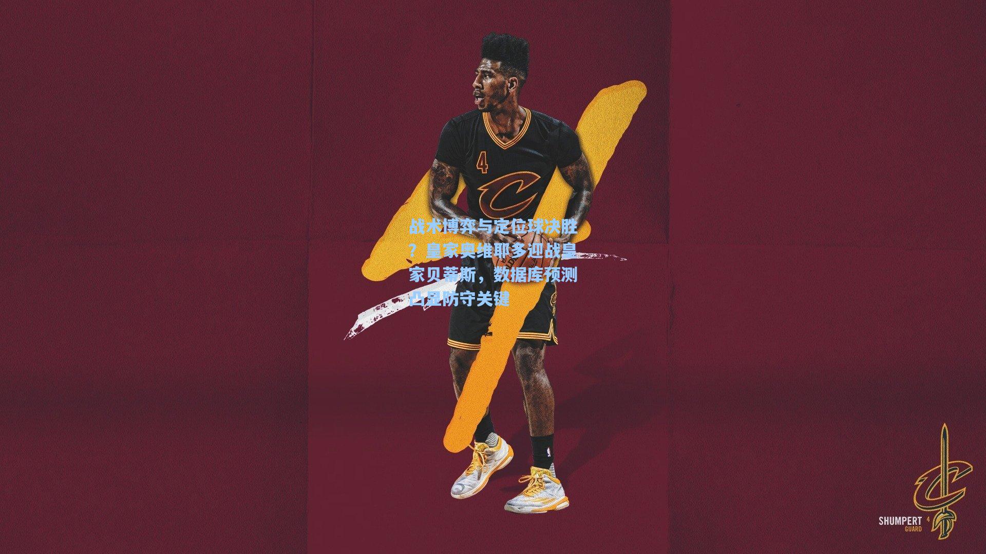 战术博弈与定位球决胜？皇家奥维耶多迎战皇家贝蒂斯，数据库预测凸显防守关键