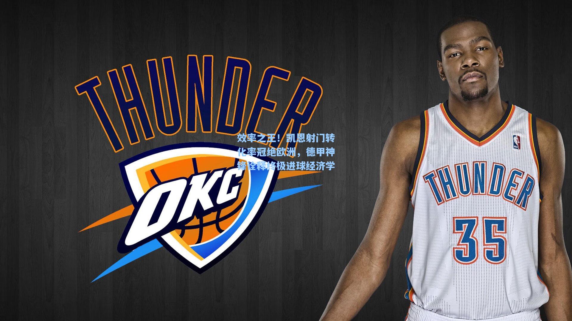 效率之王！凯恩射门转化率冠绝欧洲，德甲神锋诠释终极进球经济学