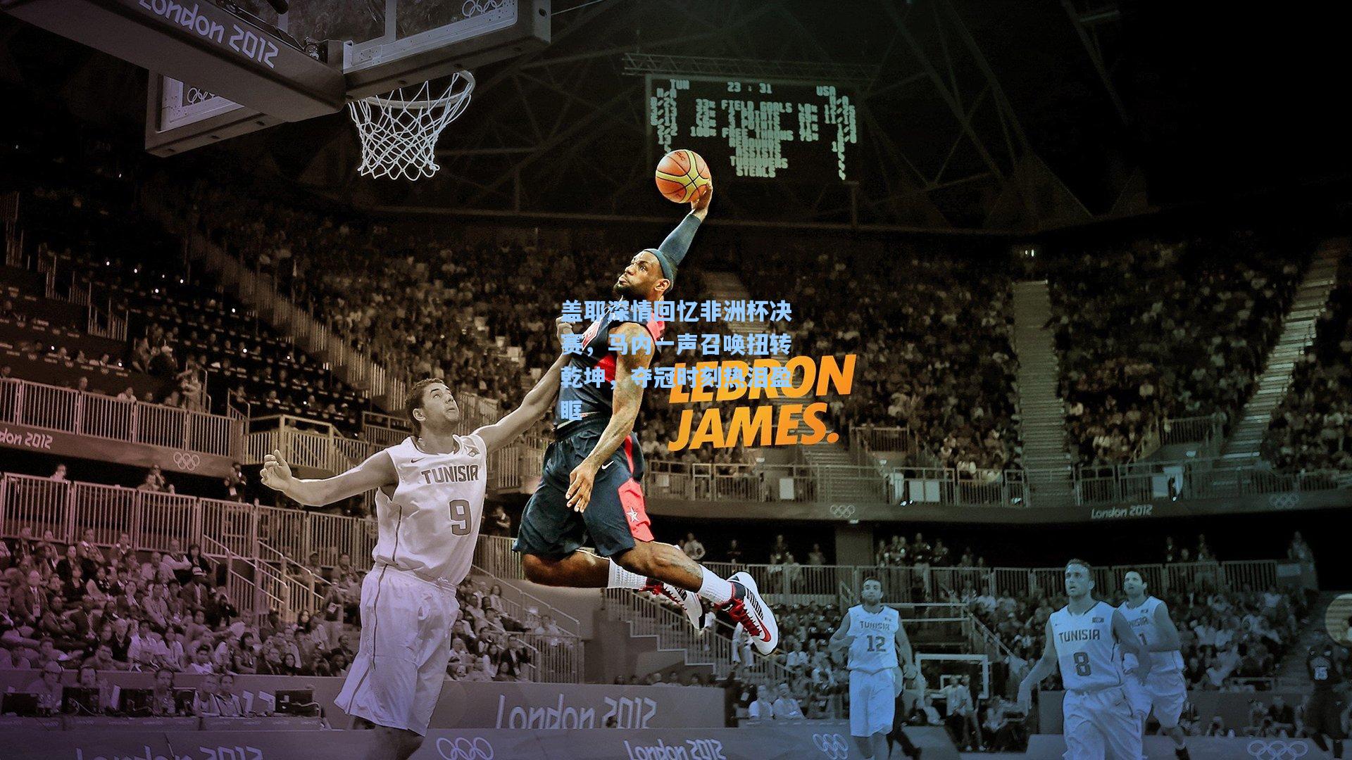 盖耶深情回忆非洲杯决赛,马内一声召唤扭转乾坤,夺冠时刻热泪盈眶