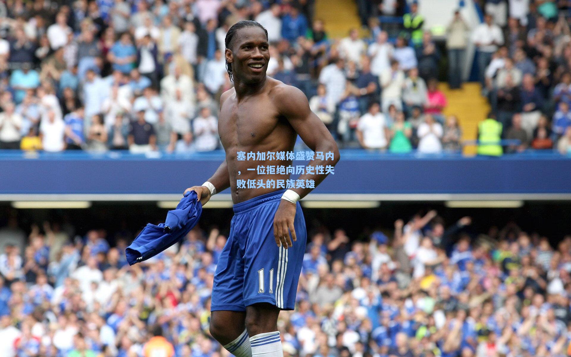 塞内加尔媒体盛赞马内，一位拒绝向历史性失败低头的民族英雄