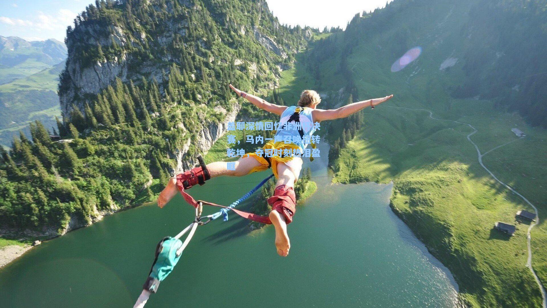 盖耶深情回忆非洲杯决赛,马内一声召唤扭转乾坤,夺冠时刻热泪盈眶