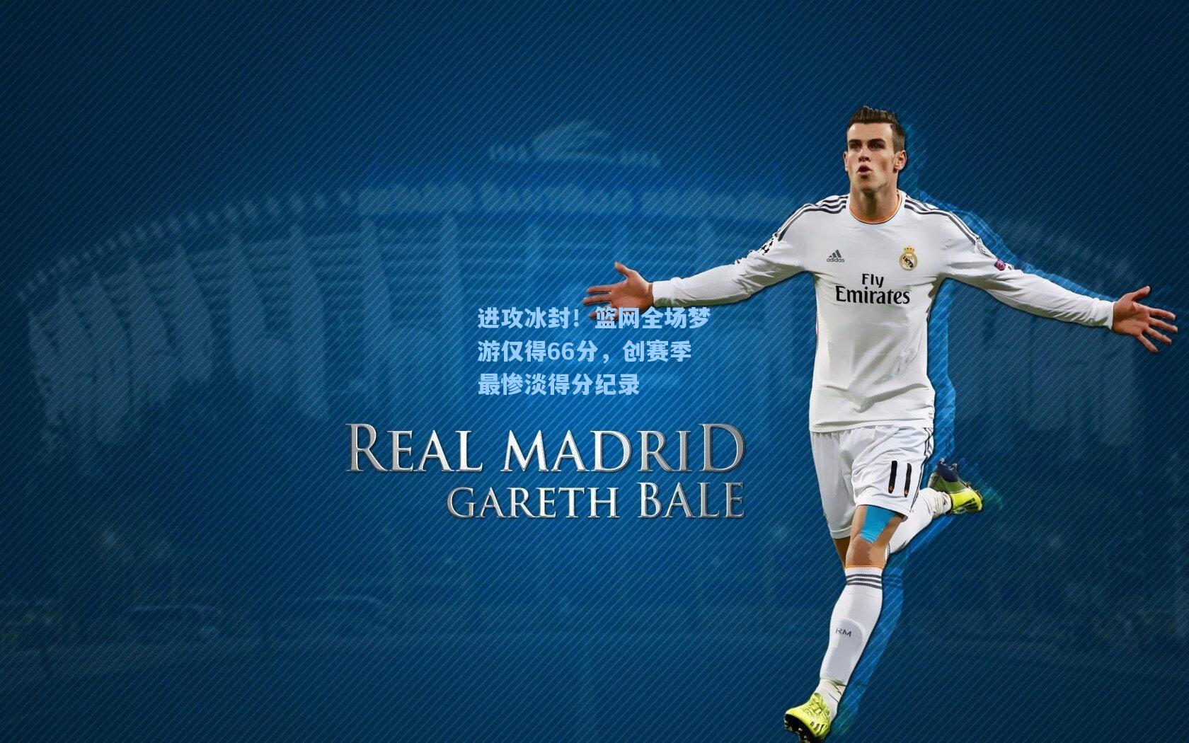 进攻冰封！篮网全场梦游仅得66分，创赛季最惨淡得分纪录