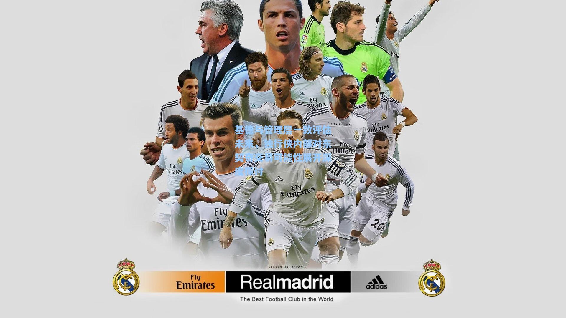 基德与管理层一致评估未来，独行侠内部对东契奇交易可能性展开深度探讨