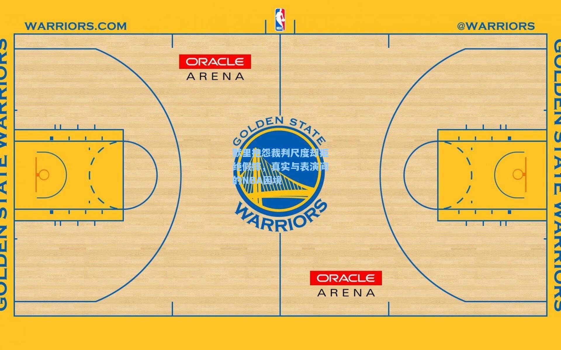 默里抱怨裁判尺度却拒绝假摔，真实与表演间的NBA困境