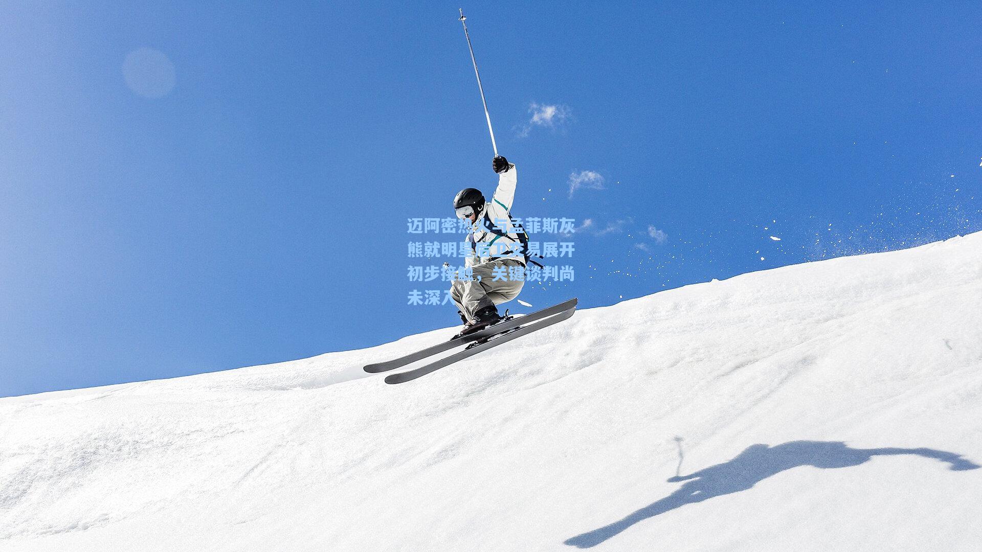 迈阿密热火与孟菲斯灰熊就明星后卫交易展开初步接触，关键谈判尚未深入