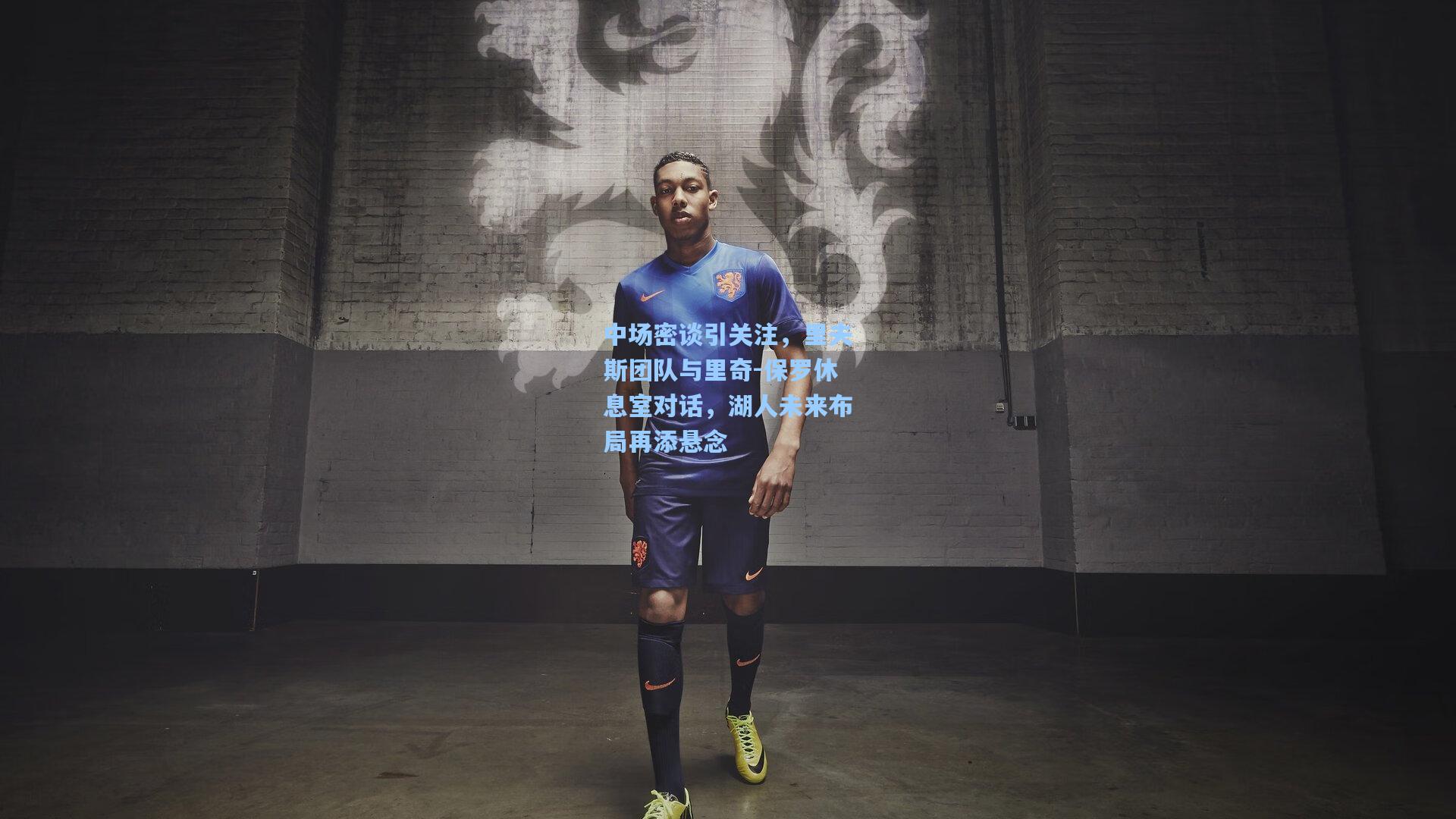 中场密谈引关注，里夫斯团队与里奇-保罗休息室对话，湖人未来布局再添悬念