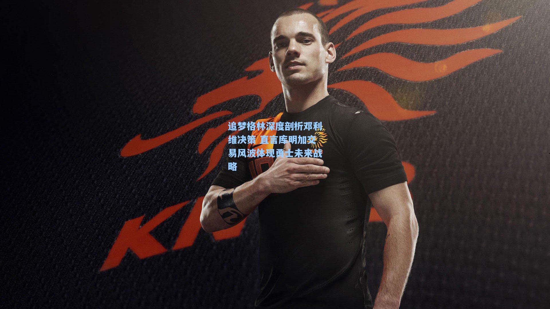 追梦格林深度剖析邓利维决策 直言库明加交易风波体现勇士未来战略