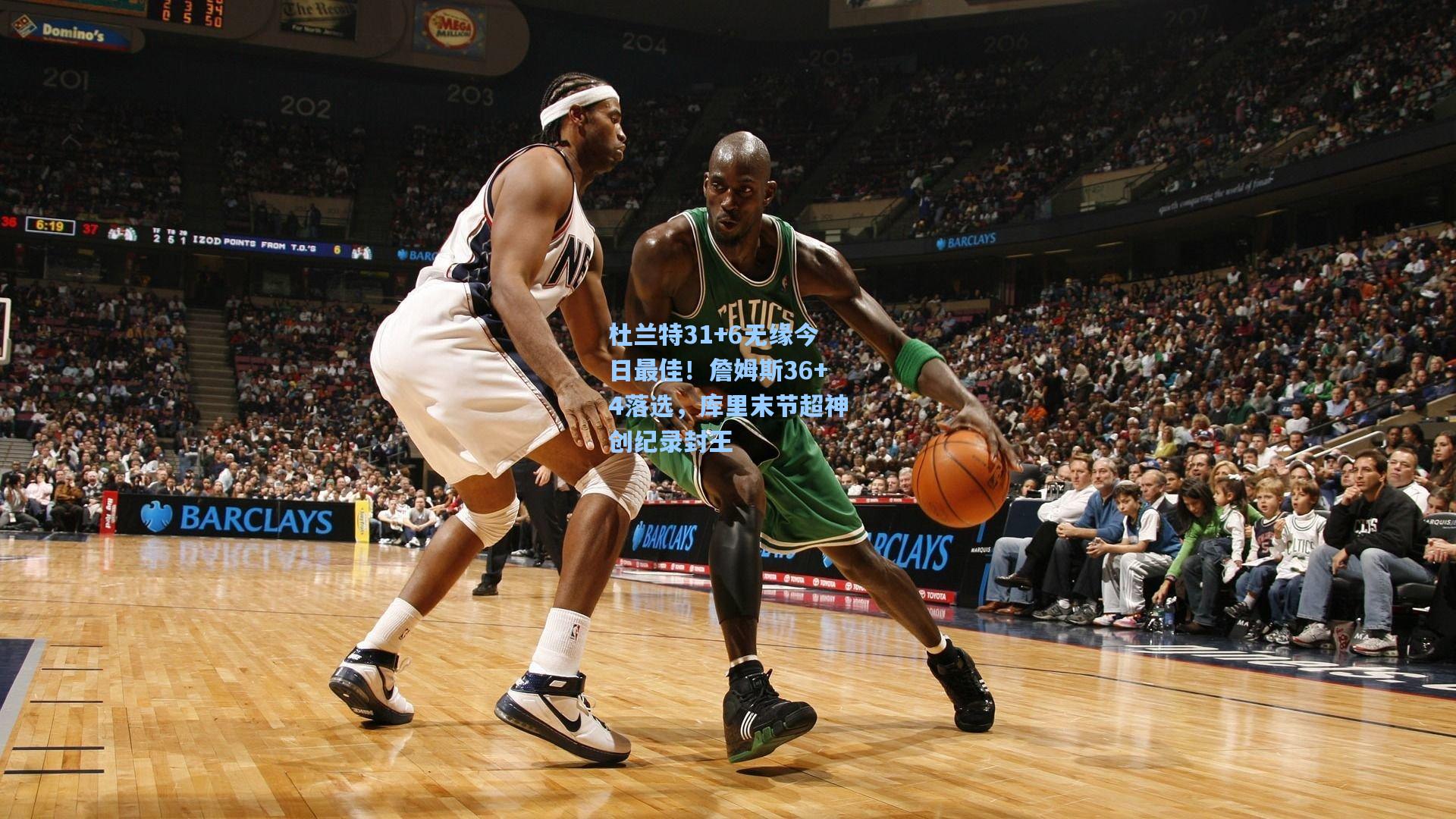 杜兰特31+6无缘今日最佳！詹姆斯36+4落选，库里末节超神创纪录封王
