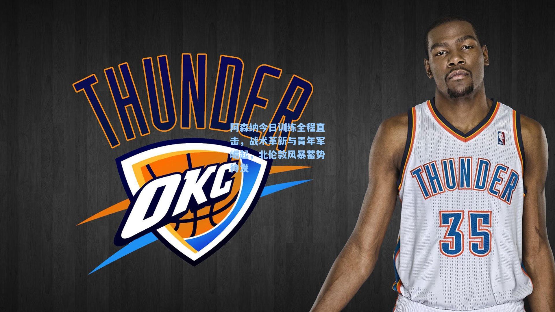 阿森纳今日训练全程直击，战术革新与青年军崛起，北伦敦风暴蓄势待发