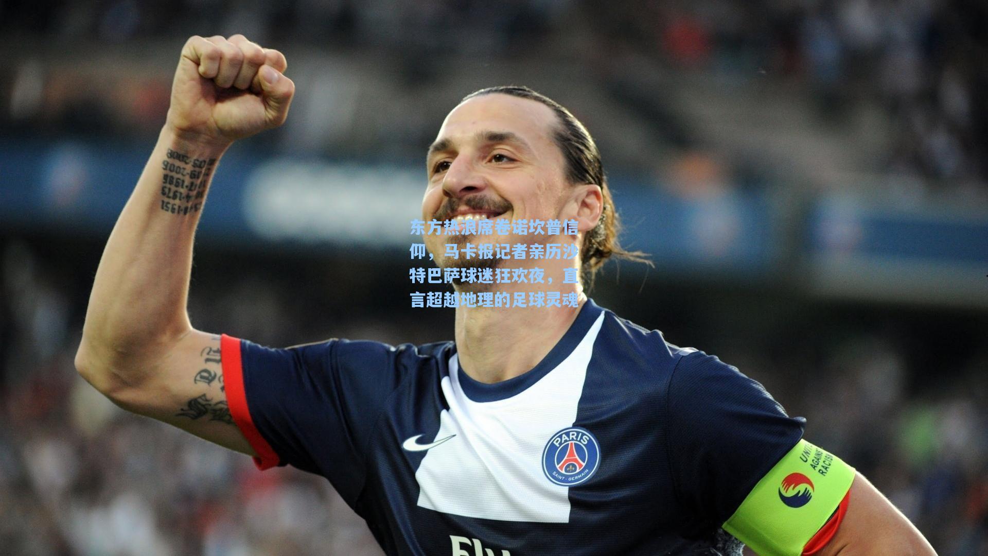 东方热浪席卷诺坎普信仰，马卡报记者亲历沙特巴萨球迷狂欢夜，直言超越地理的足球灵魂