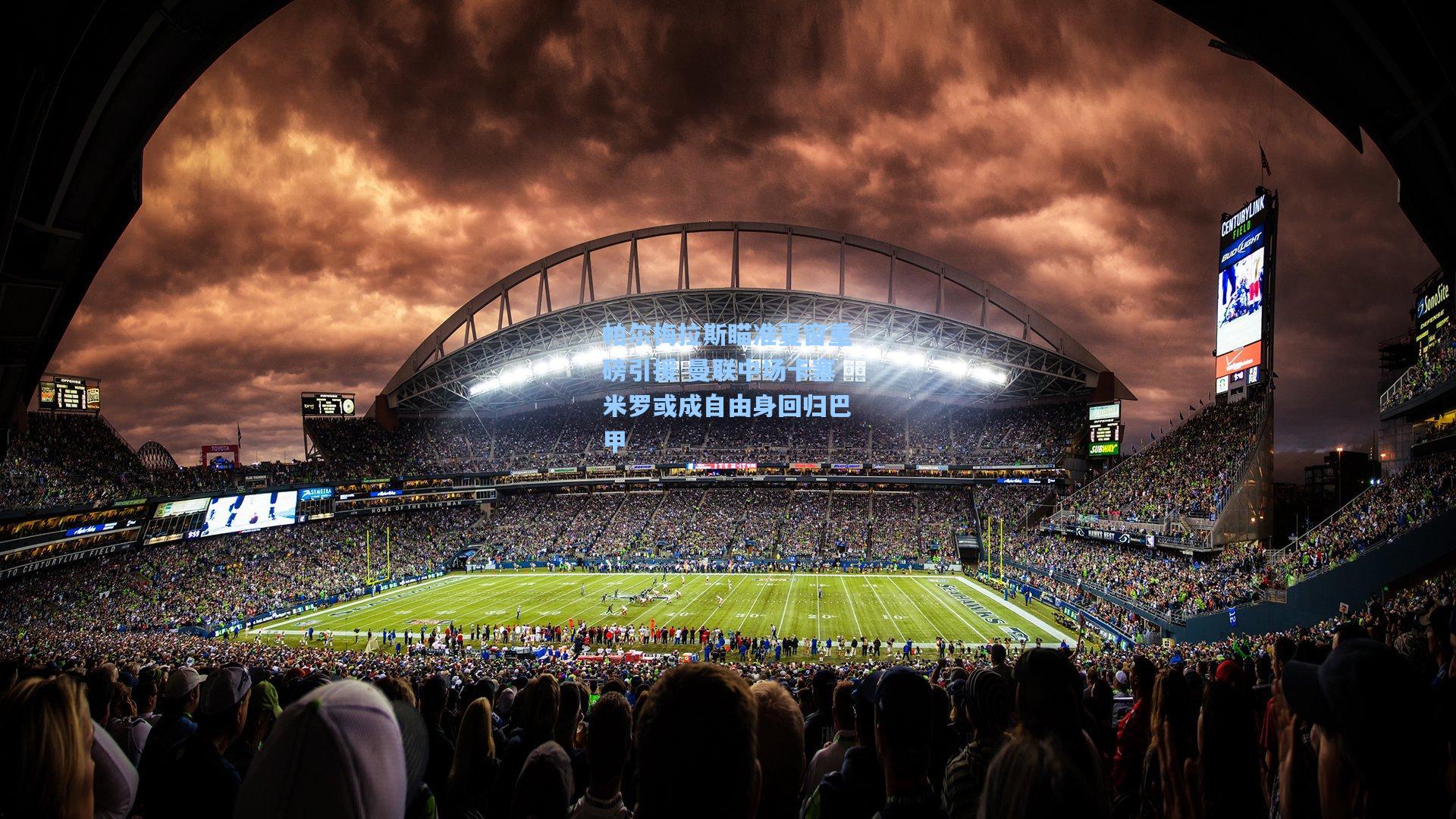 帕尔梅拉斯瞄准夏窗重磅引援 曼联中场卡塞米罗或成自由身回归巴甲