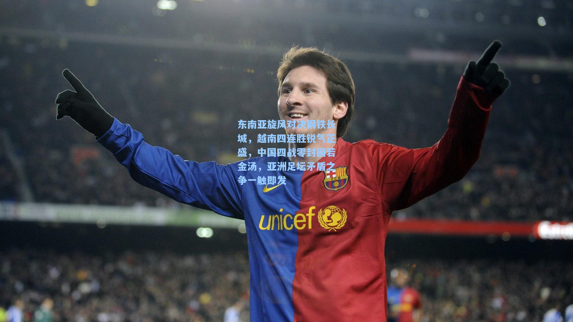 东南亚旋风对决钢铁长城，越南四连胜锐气正盛，中国四战零封固若金汤，亚洲足坛矛盾之争一触即发